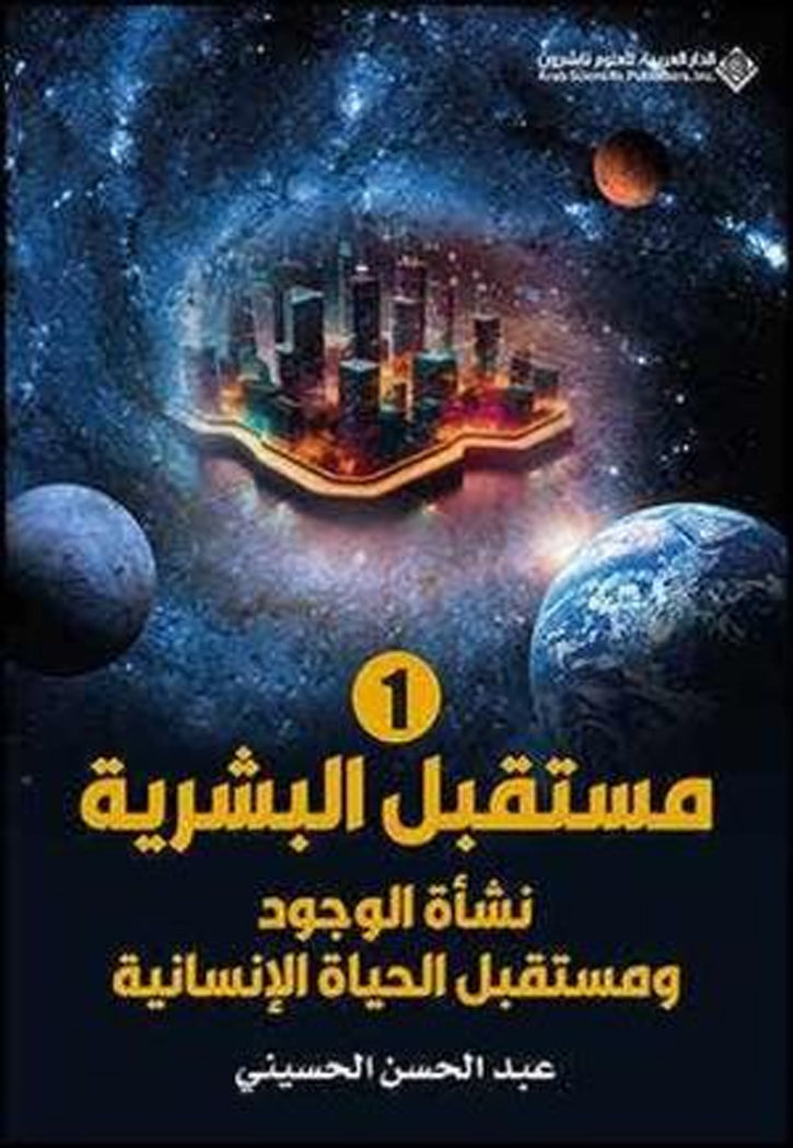 مستقبل البشرية - نشاة الوجود ومستقبل الحياة الانسانية