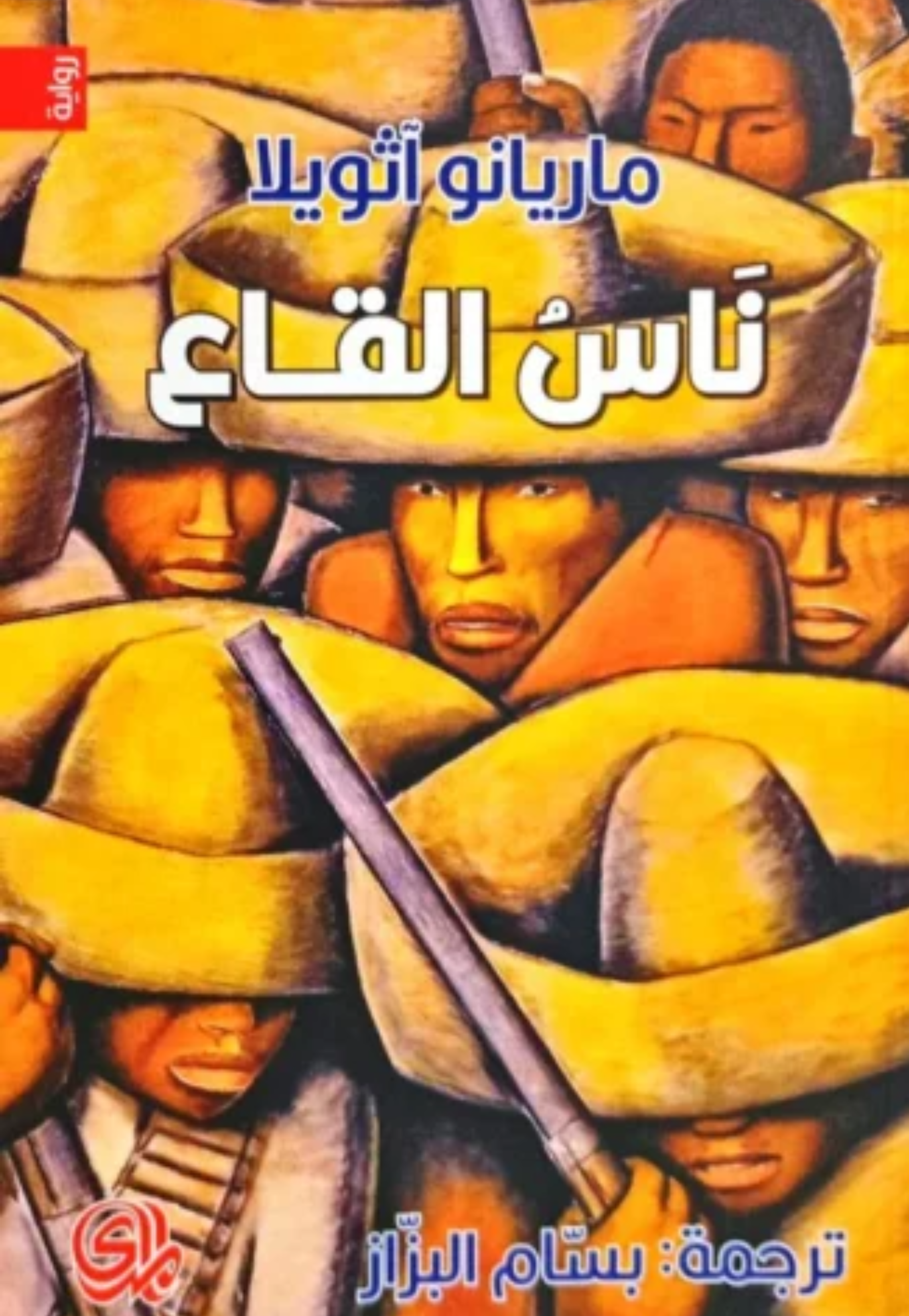 ناس القاع - رواية