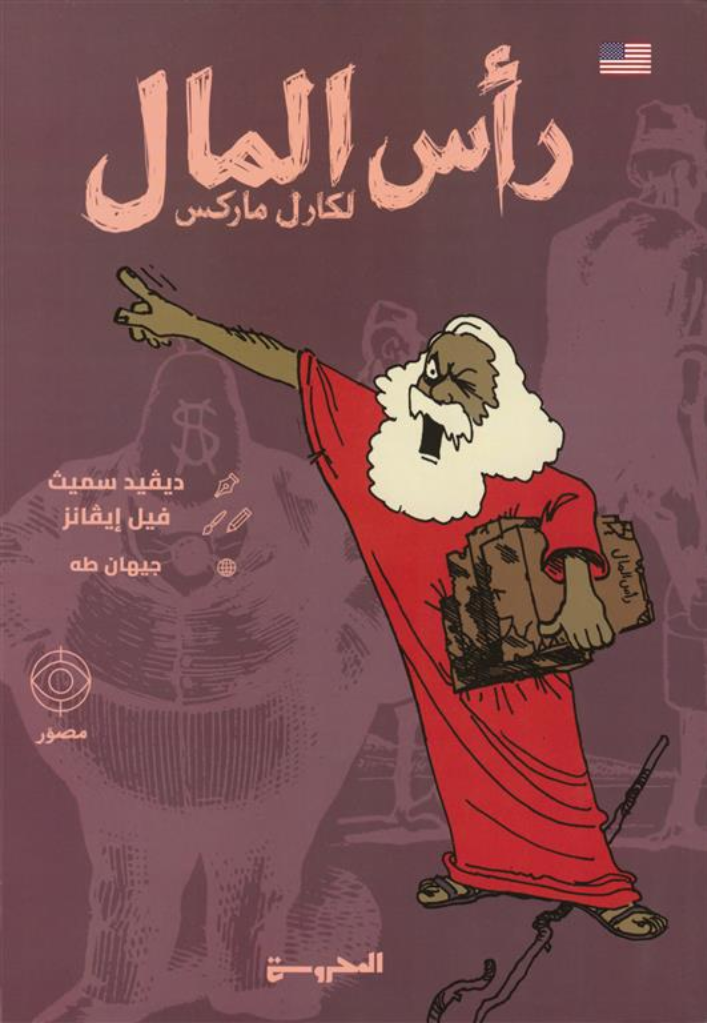 راس المال لكارل ماركس - مصور