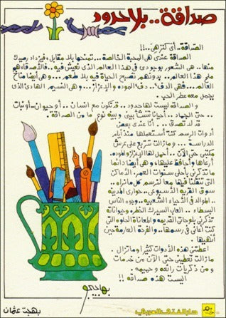 صداقة بلا حدود