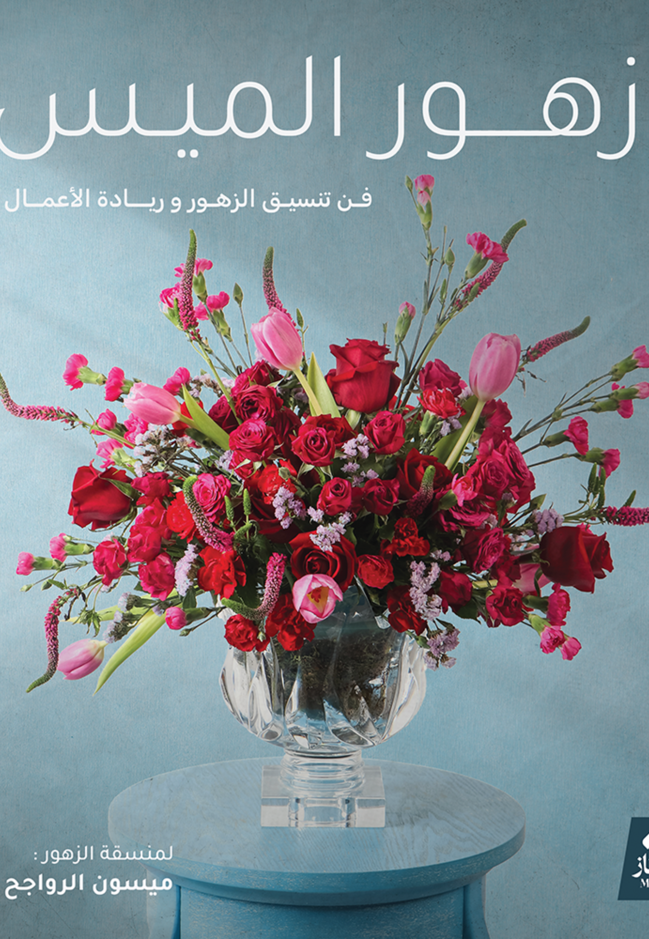 زهور الميس