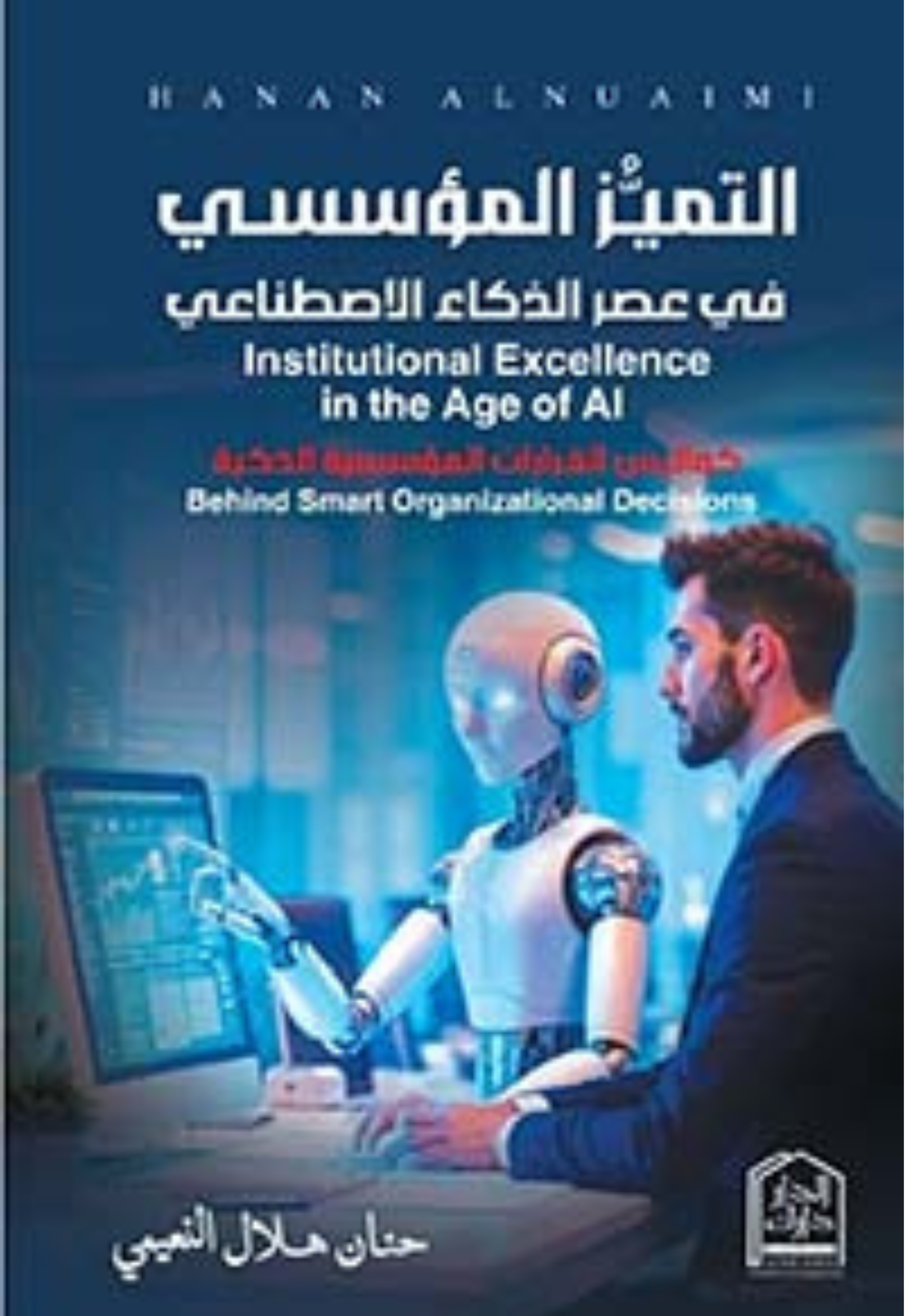 التميز المؤسسي في عصر الذكاء الاصطناعي