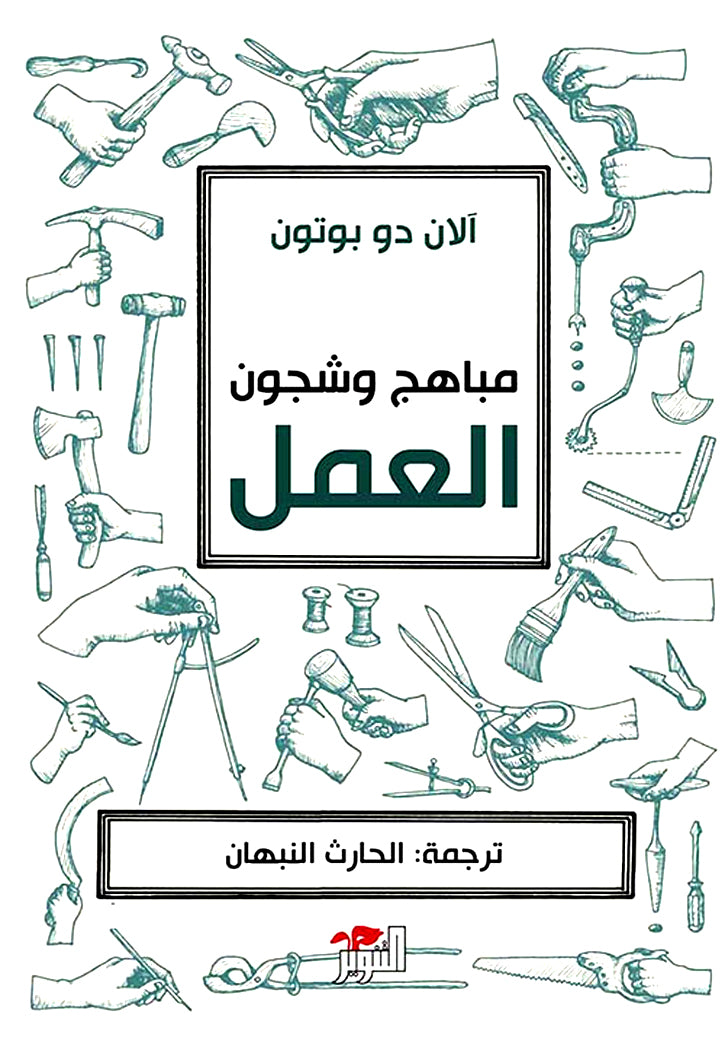 مباهج وشجون العمل