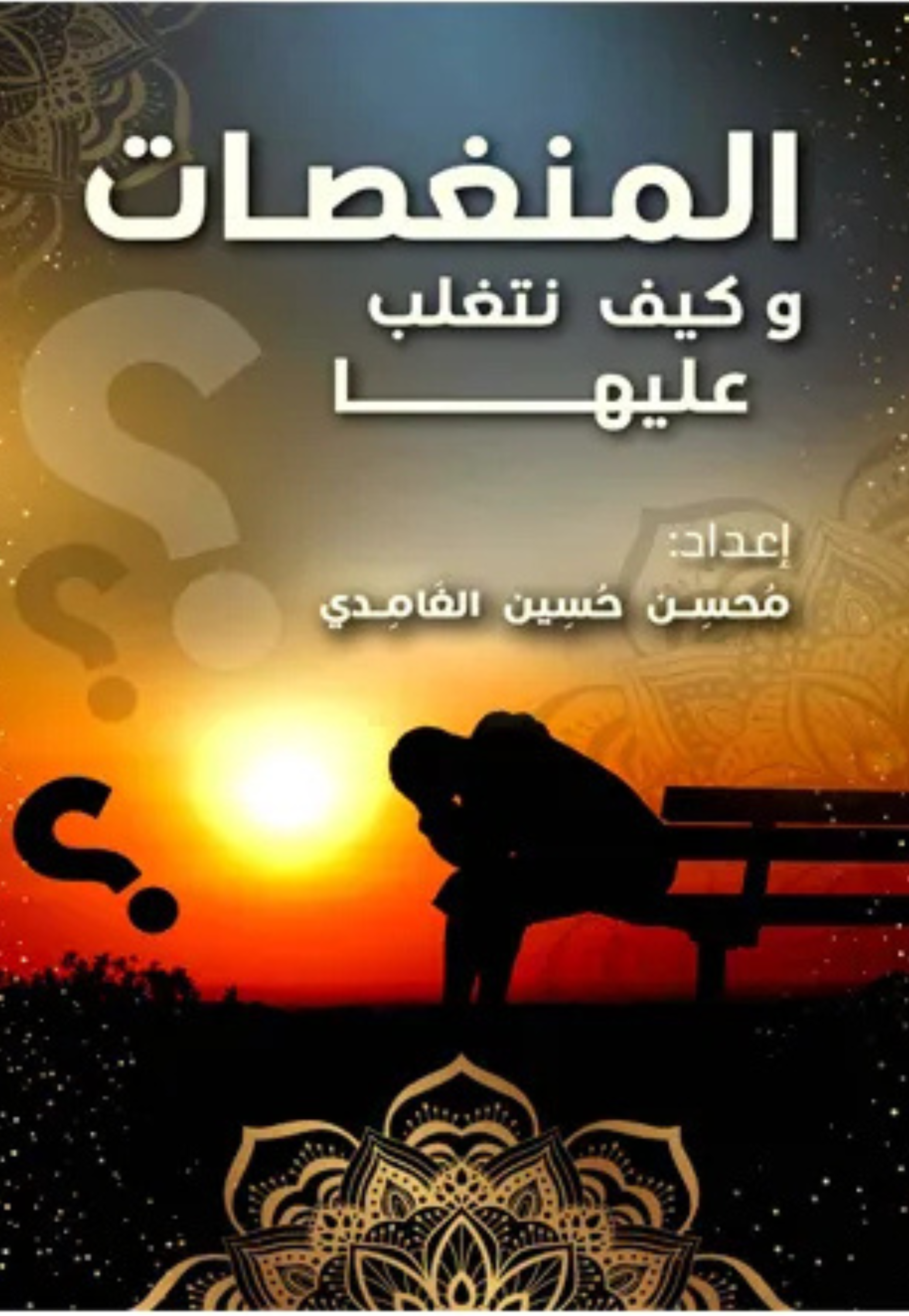 المنغصات وكيف نتغلب عليها