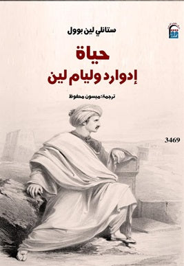 حياة ادوارد وليام لين