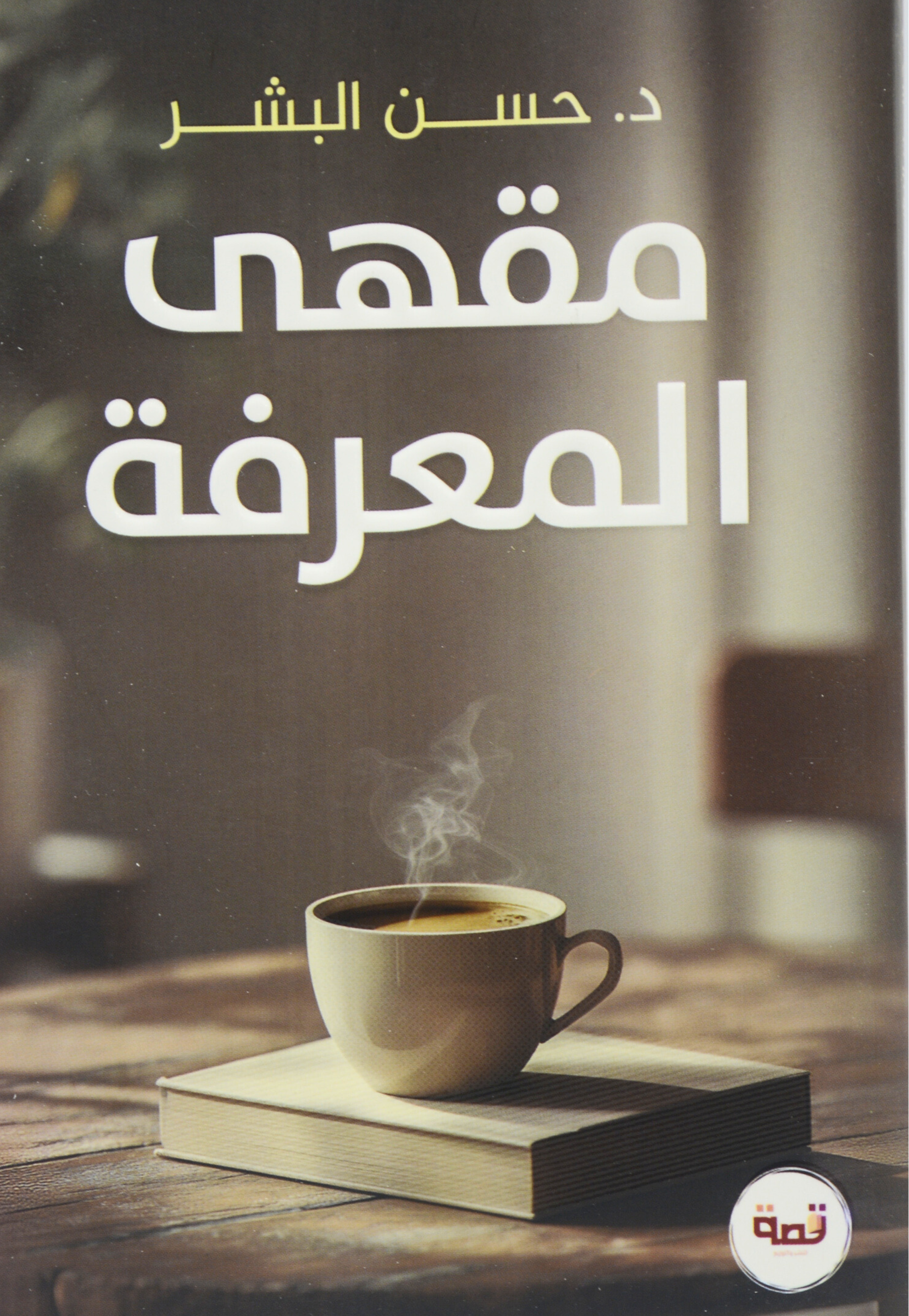 مقهى المعرفة