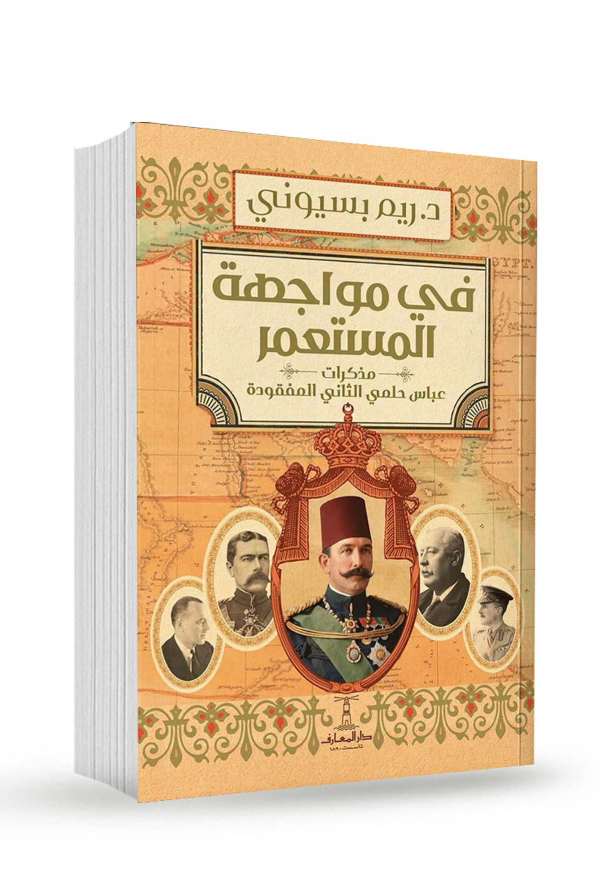 في مواجهة المستعمر - مذكرات عباس حلمي الثاني المفقودة