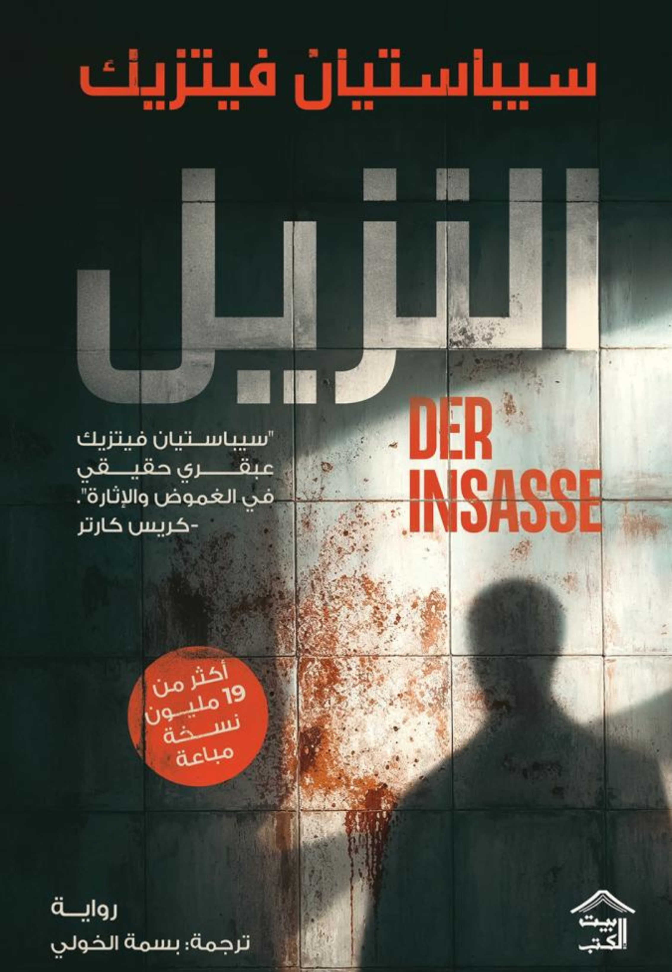 النزيل - رواية