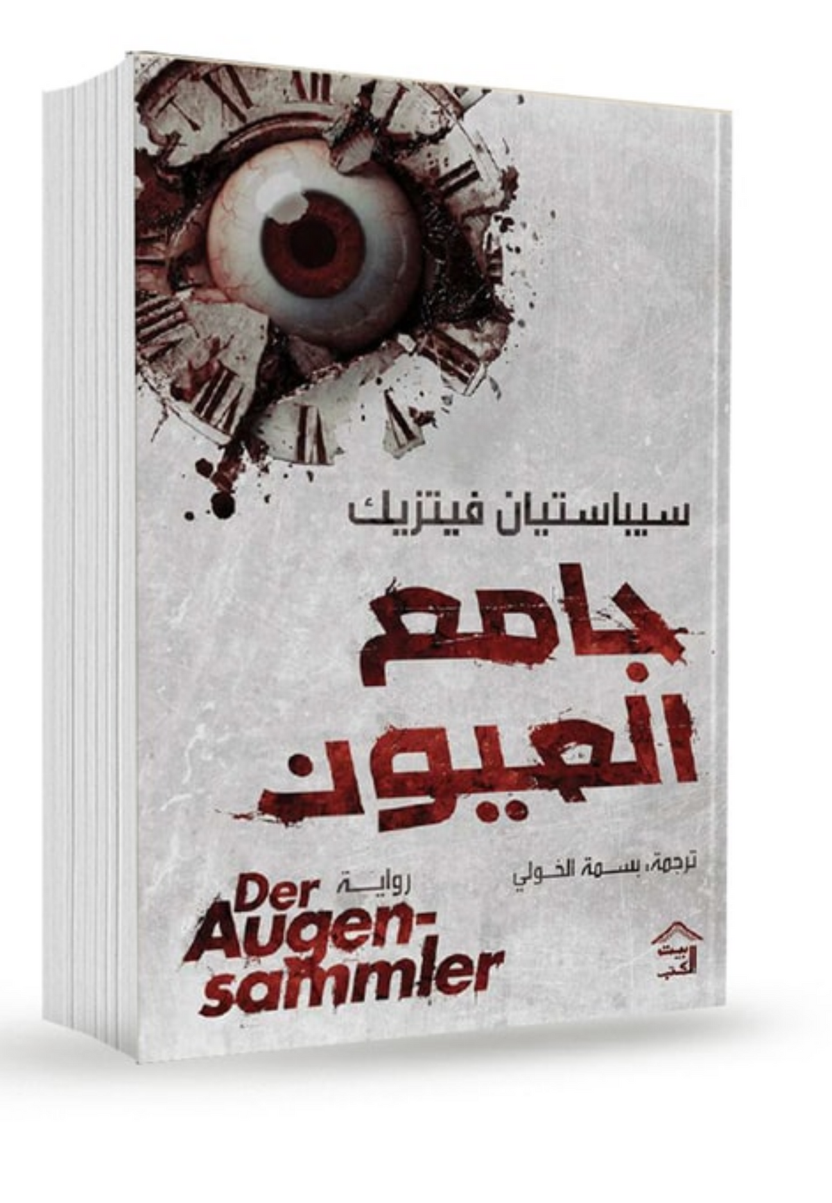 جامع العيون - رواية