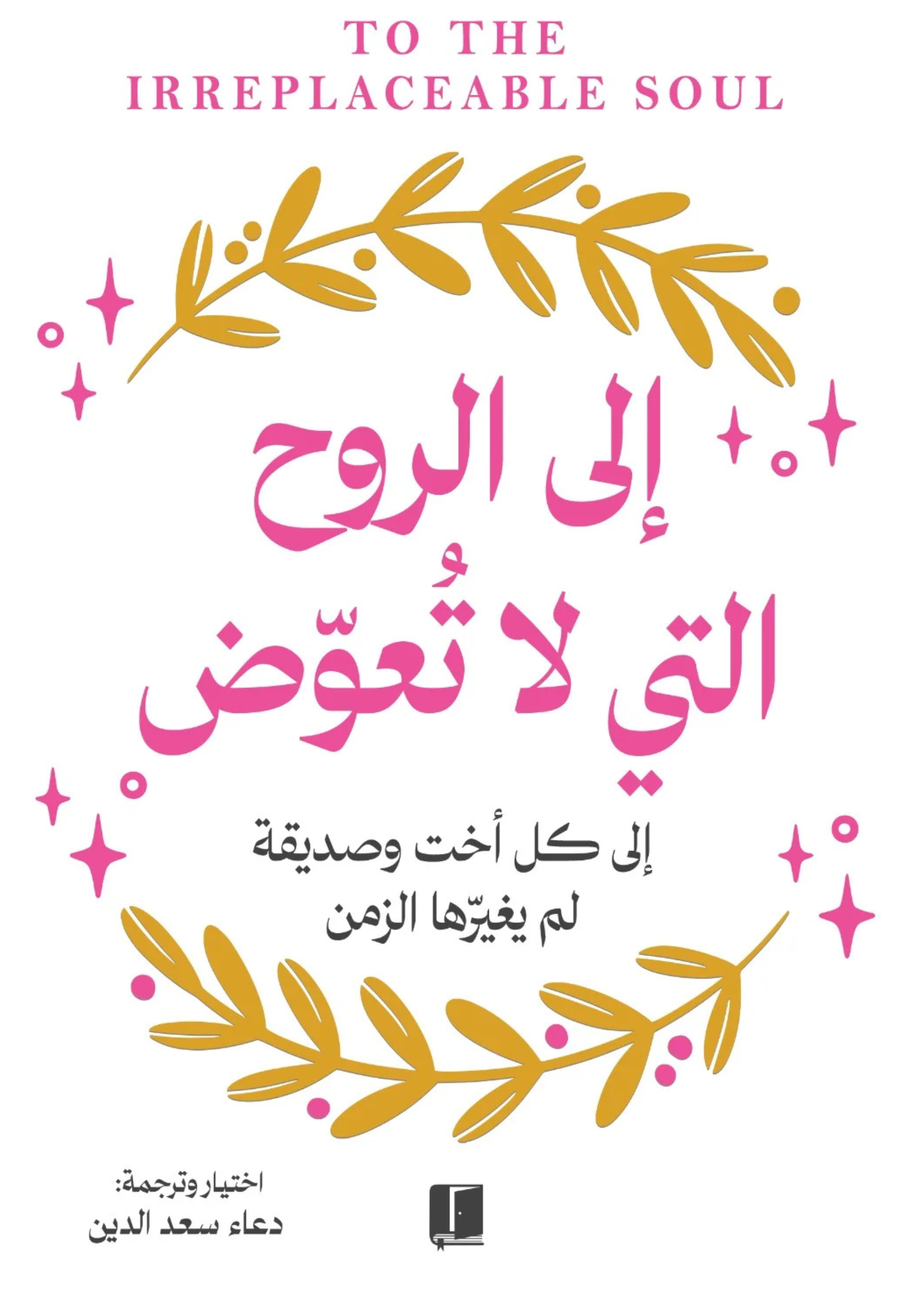 الى الروح التي لا تعوض