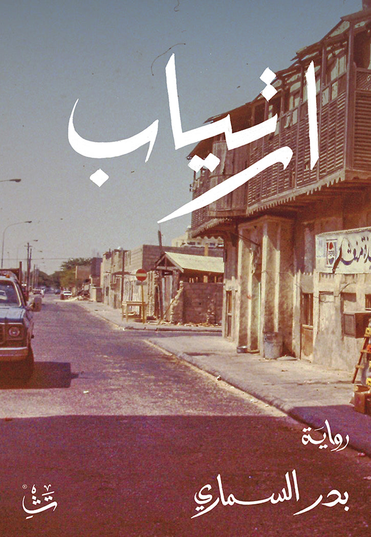 ارتياب - رواية