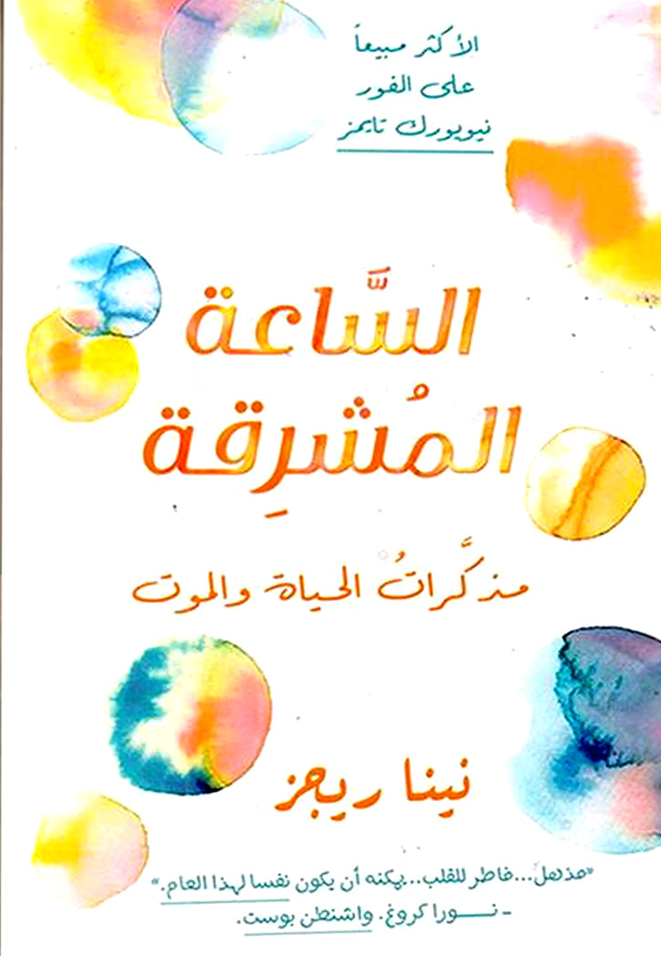 الساعة المشرقة - مذكرات الحياة والموت