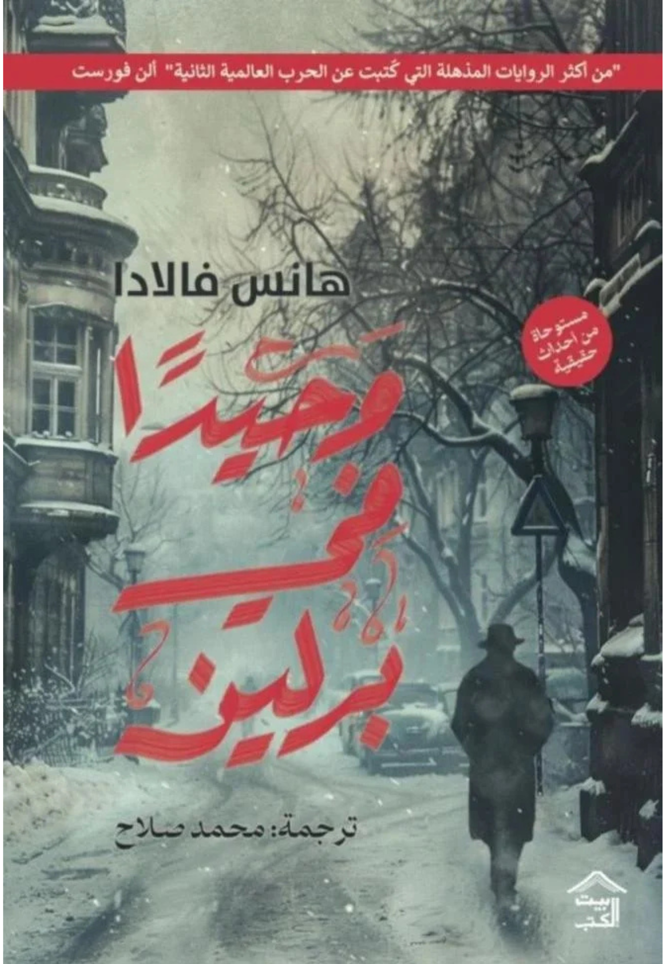 وحيدا في برلين - رواية