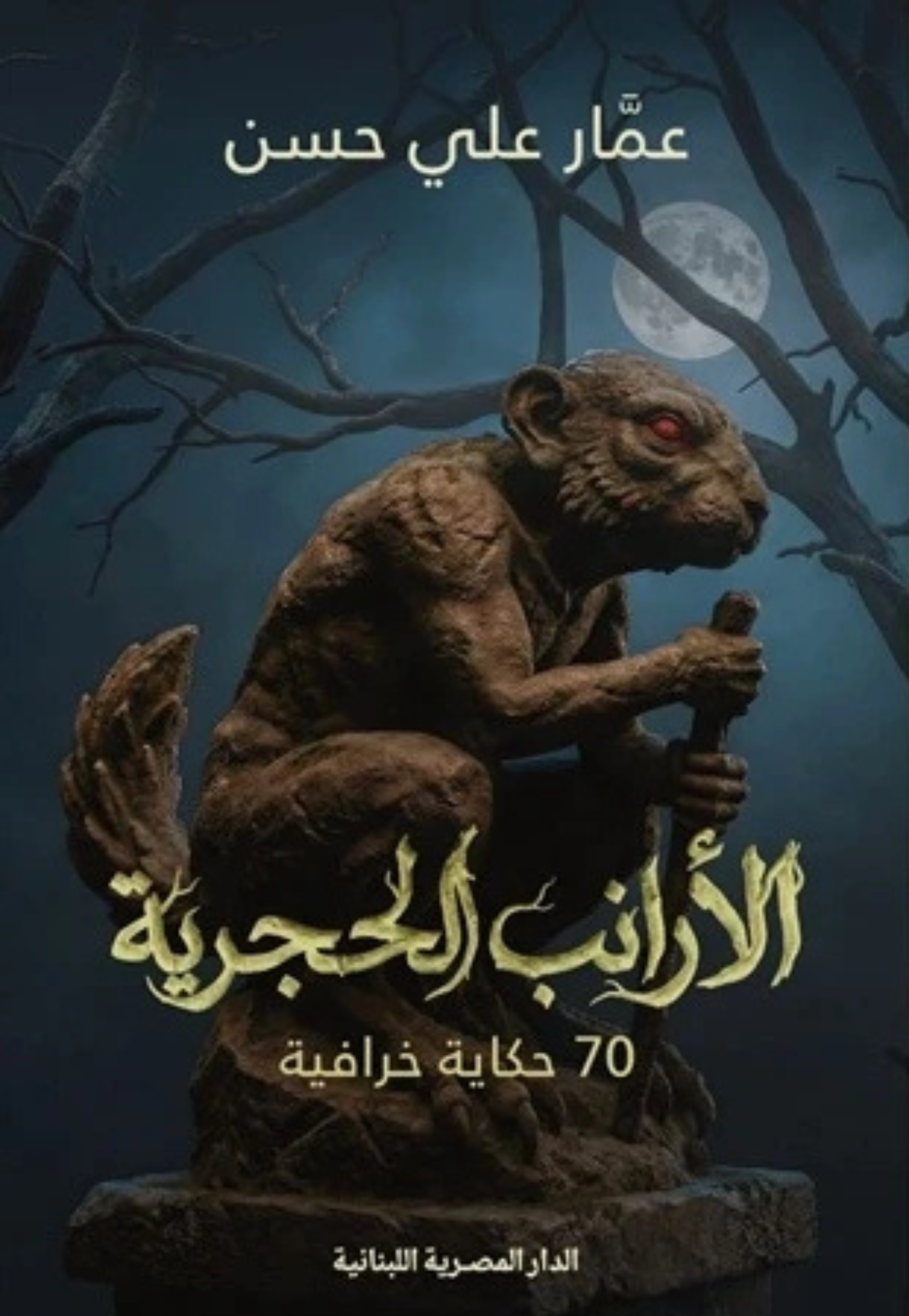 الارانب الحجرية - 70 حكاية خرافية