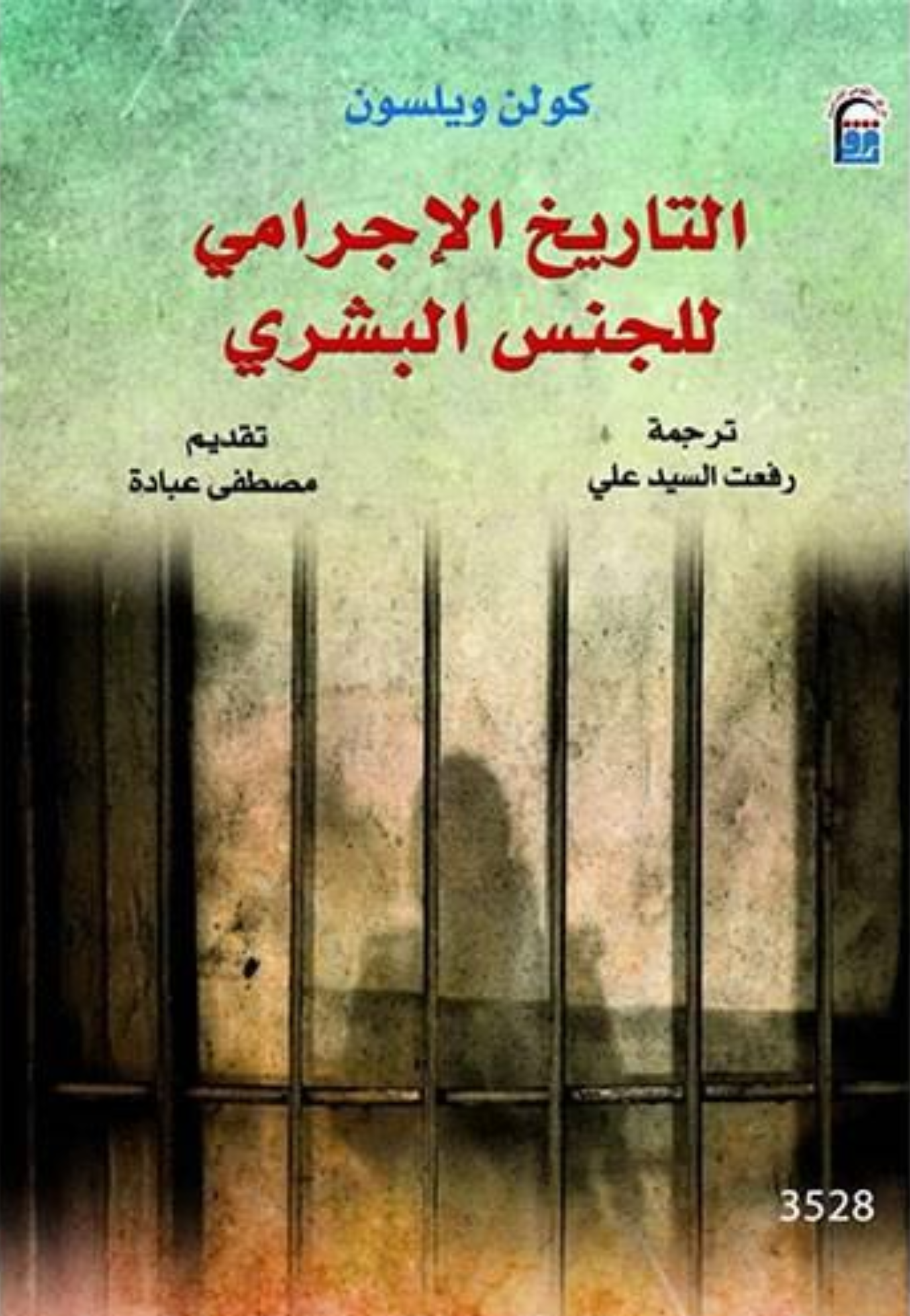 التاريخ الاجرامي للجنس البشري