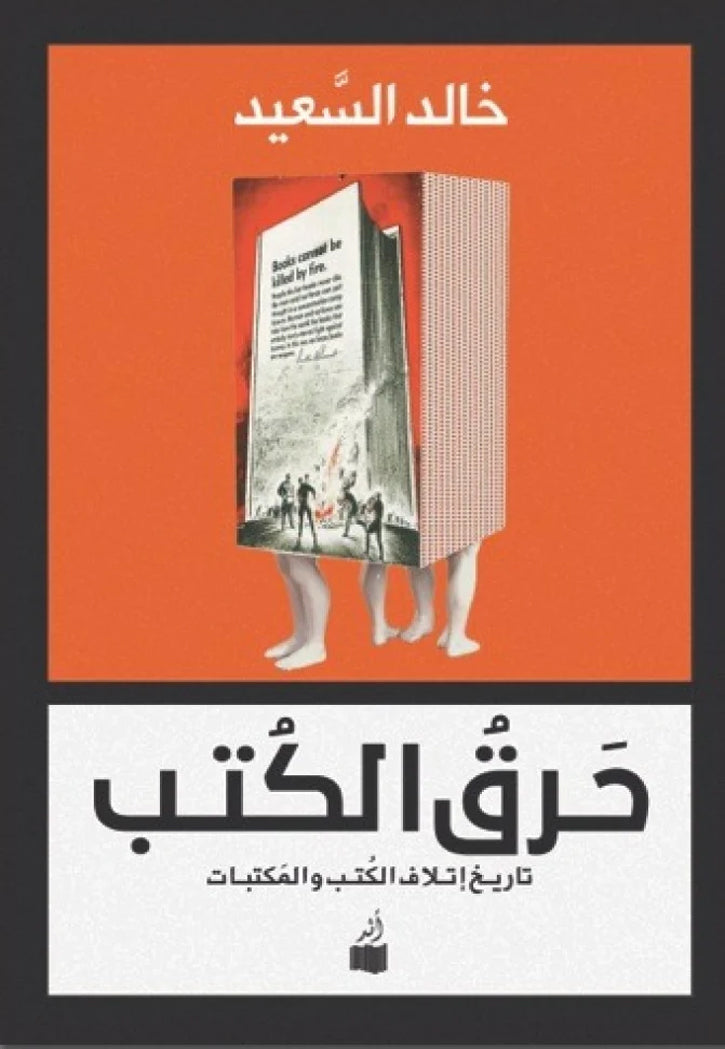 حرق الكتب - تاريخ اتلاف الكتب والمكتبات
