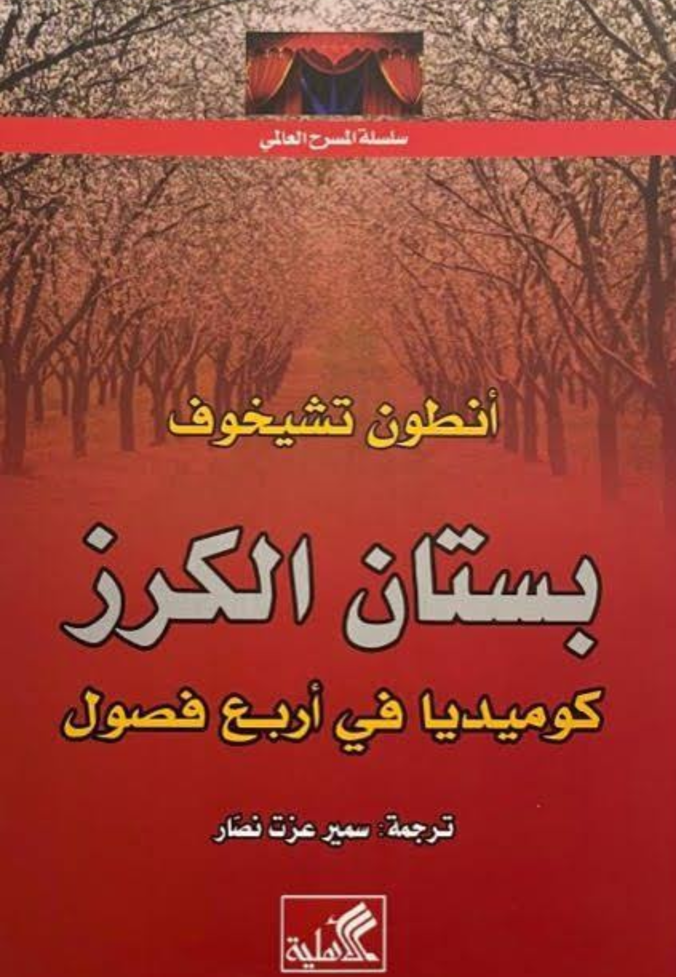 بستان الكرز - كوميديا في اربع فصول