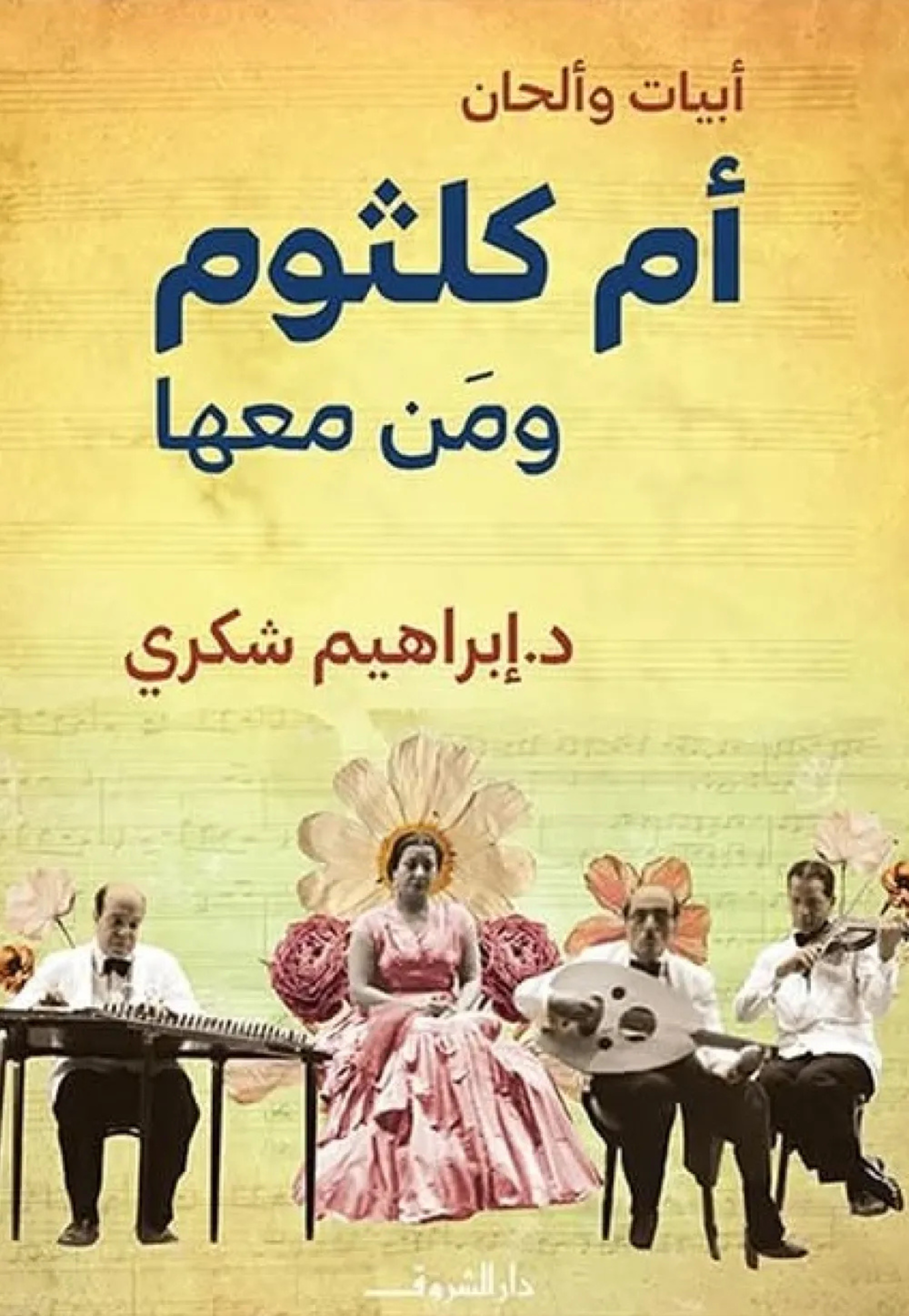 ام كلثوم ومن معها