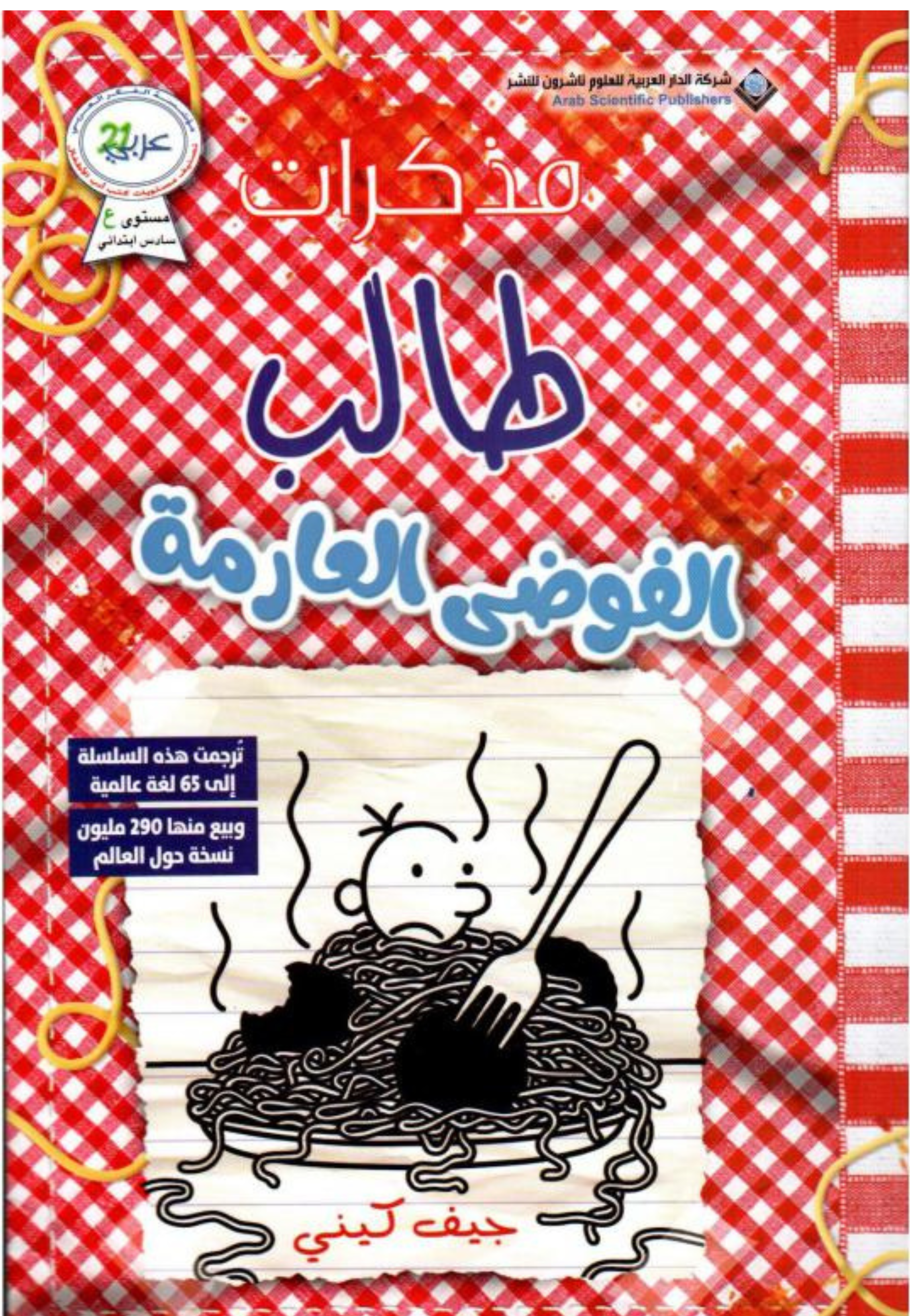 مذكرات طالب - الفوضى العارمة