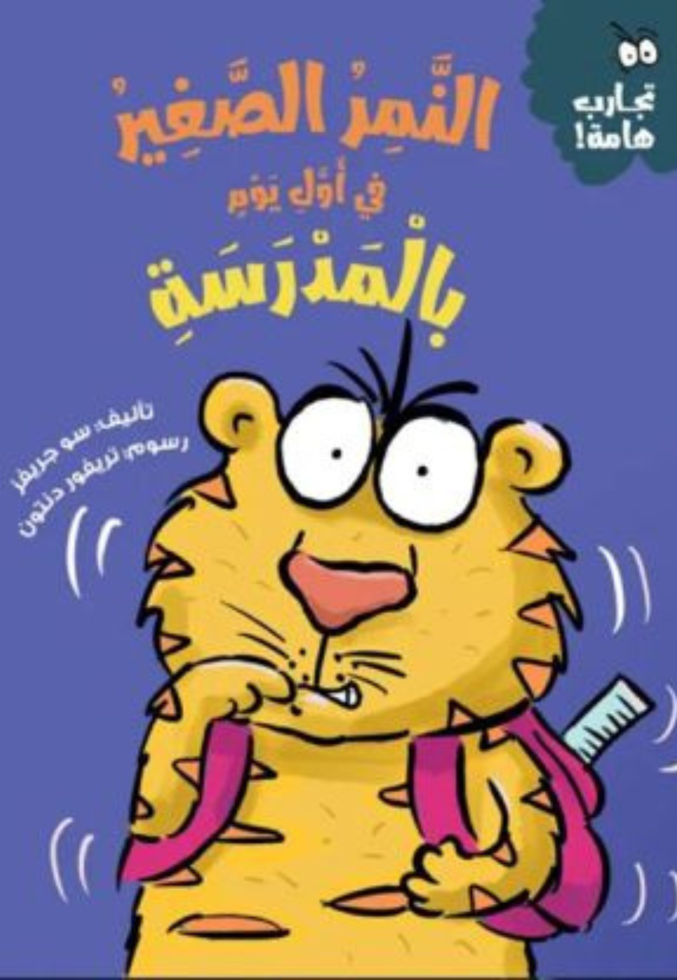 النمر الصغير في اول يوم بالمدرسة