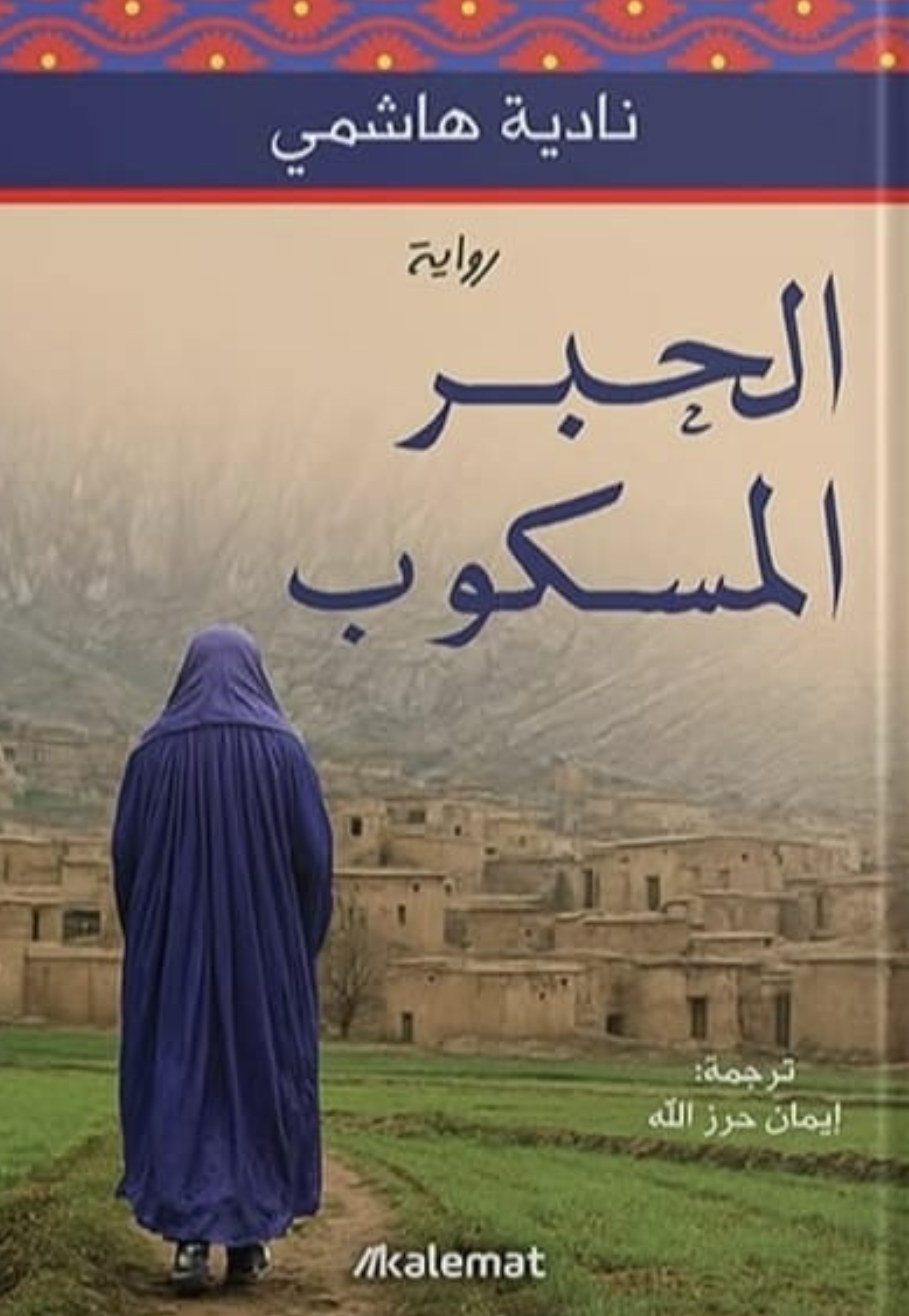 الحبر المسكوب - رواية