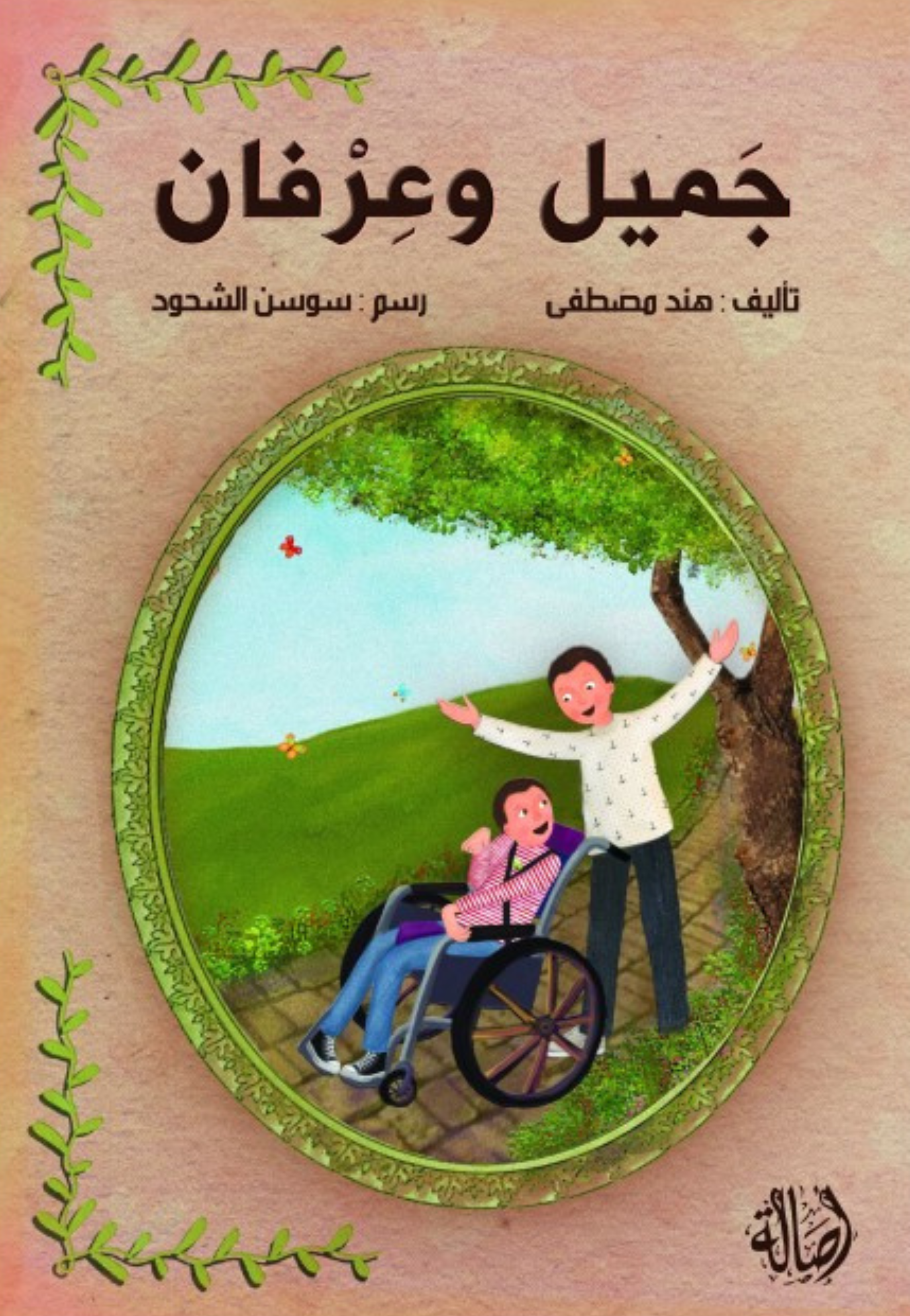 جميل وعرفان