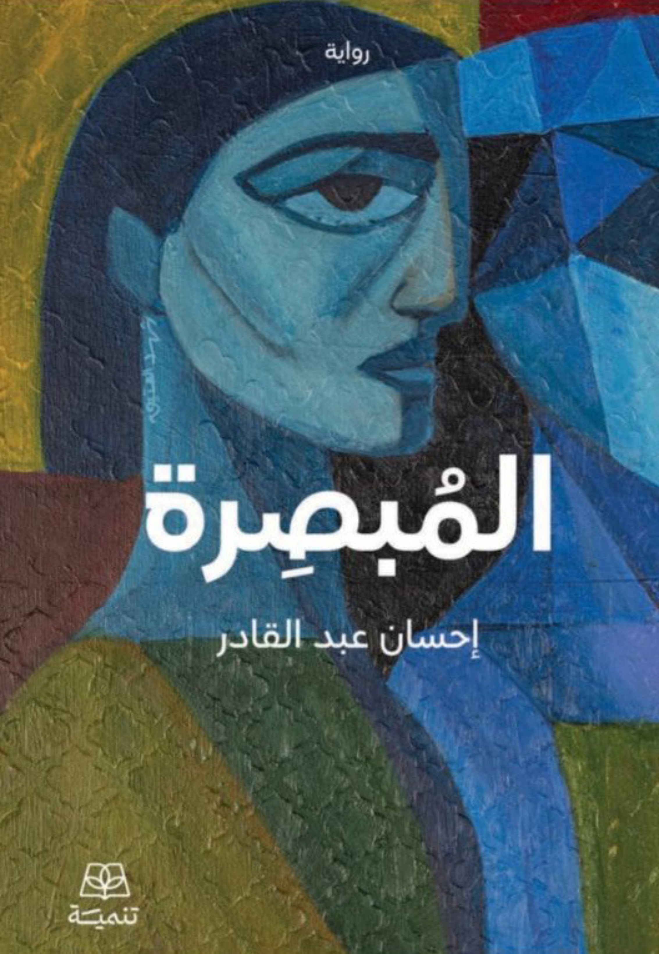 المبصرة رواية