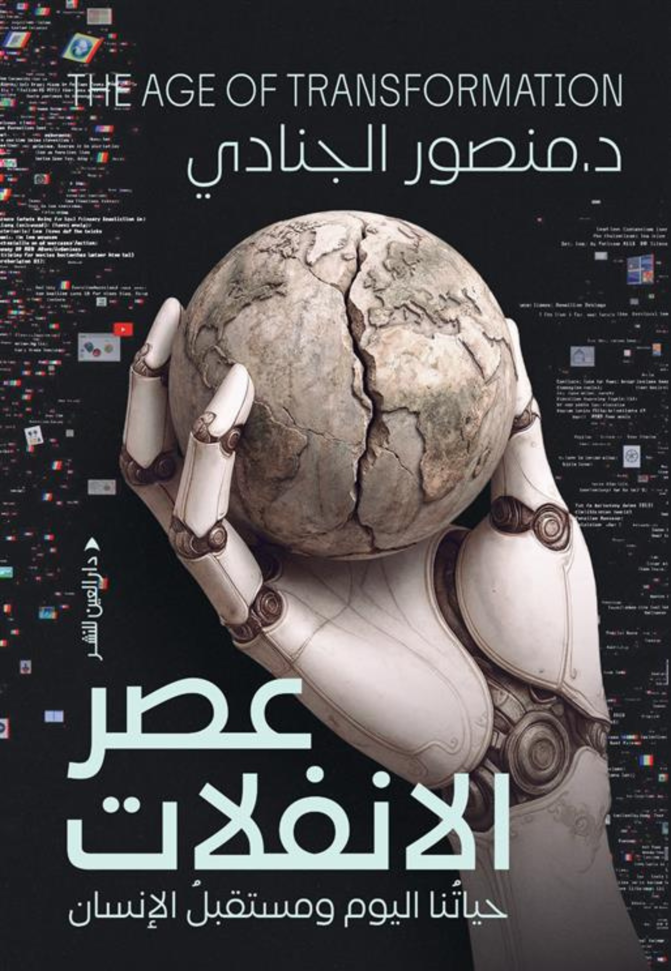 عصر الانفلات حياتنا اليوم ومستقبل الانسان