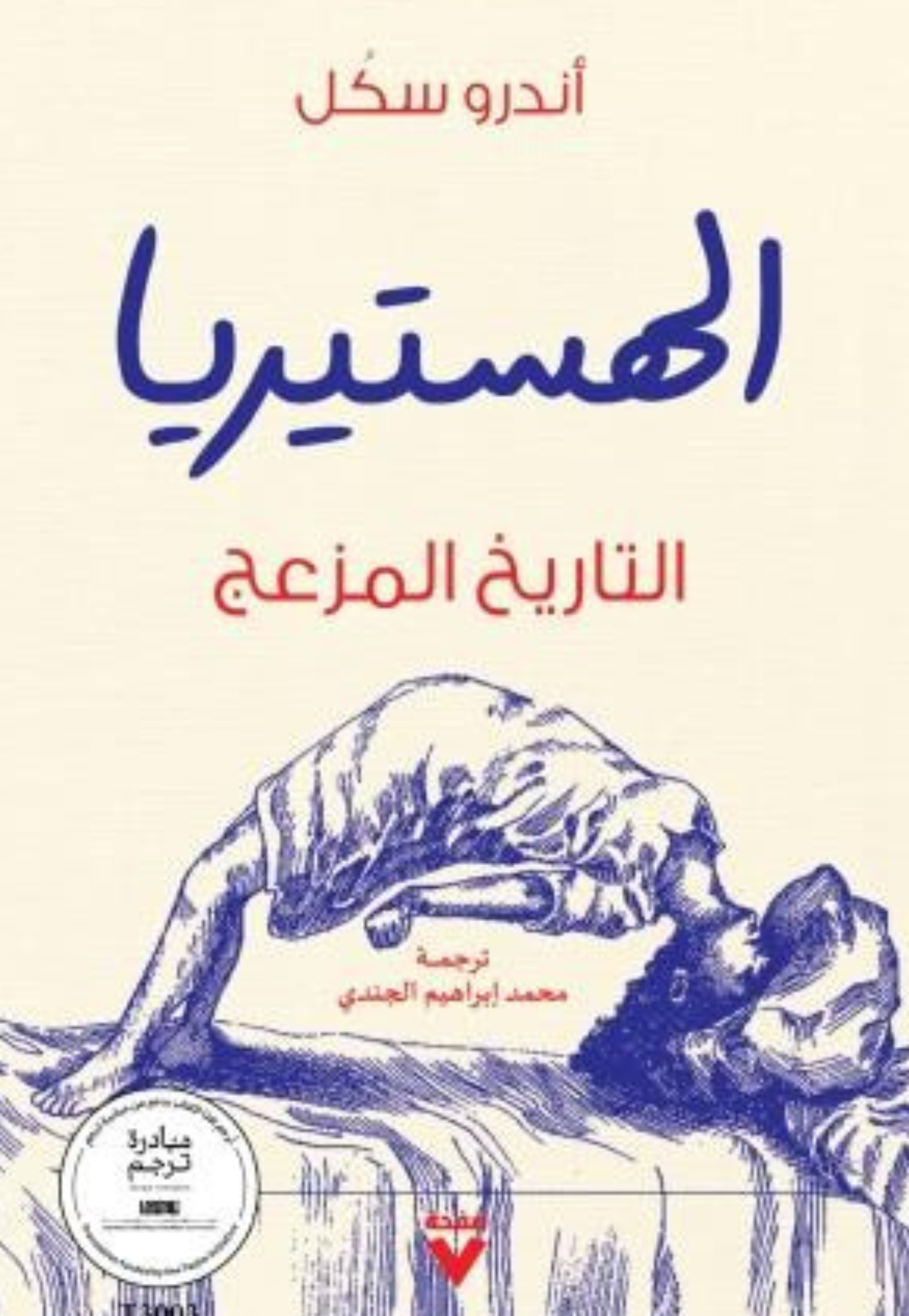 الهستيريا - التاريخ المزعج