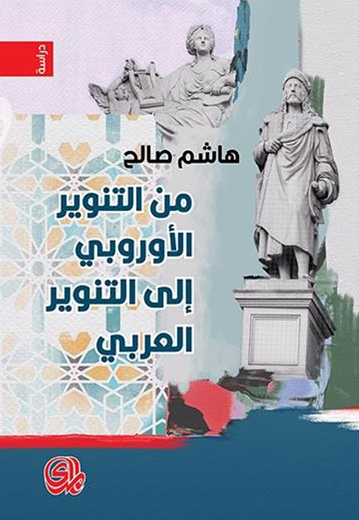 من التنوير الاوروبي الي التنوير العربي