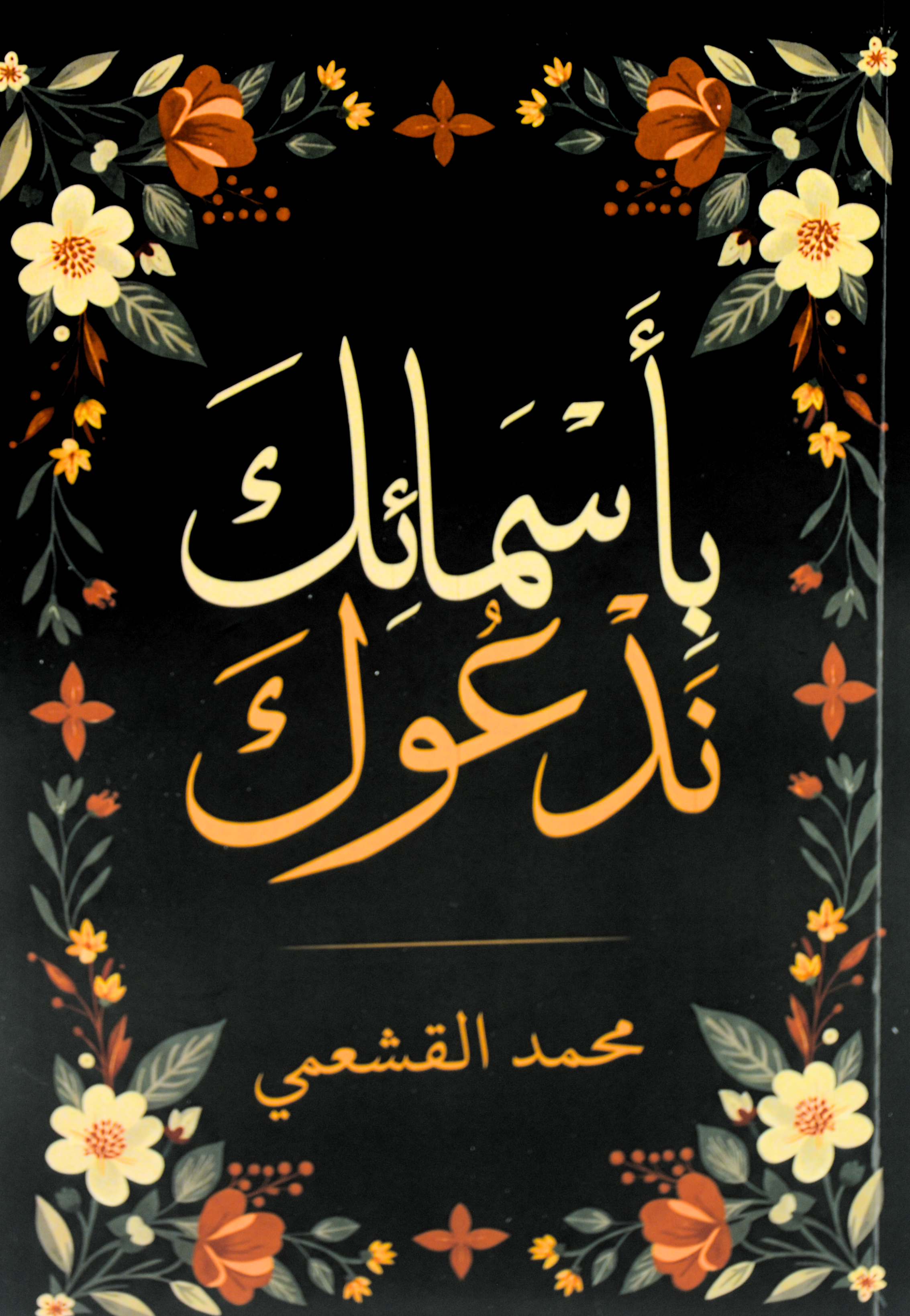 باسمائك ندعوك