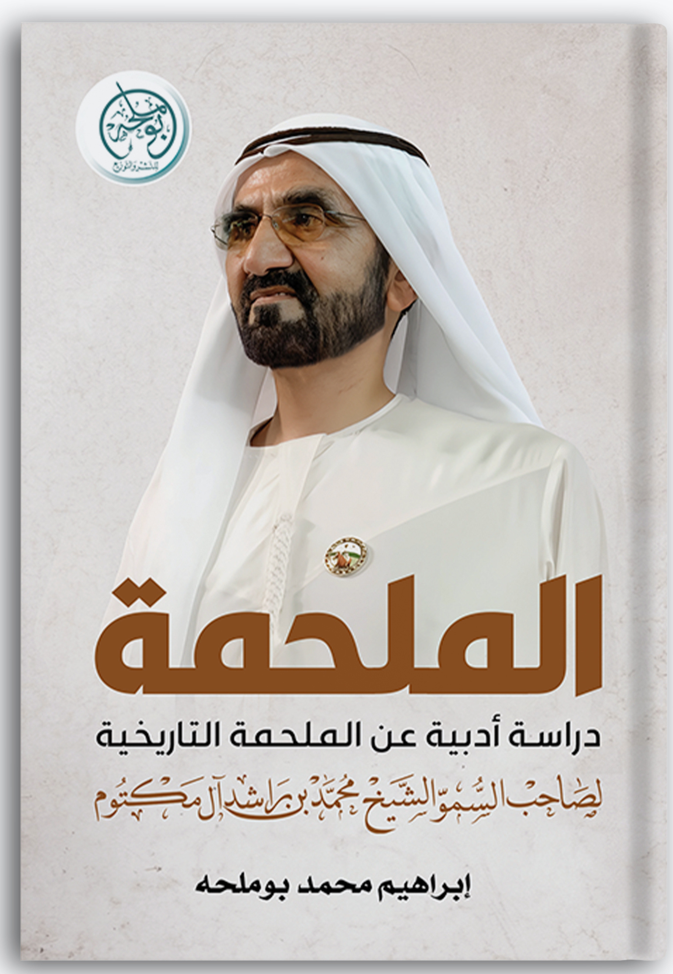 الملحمة - شعر