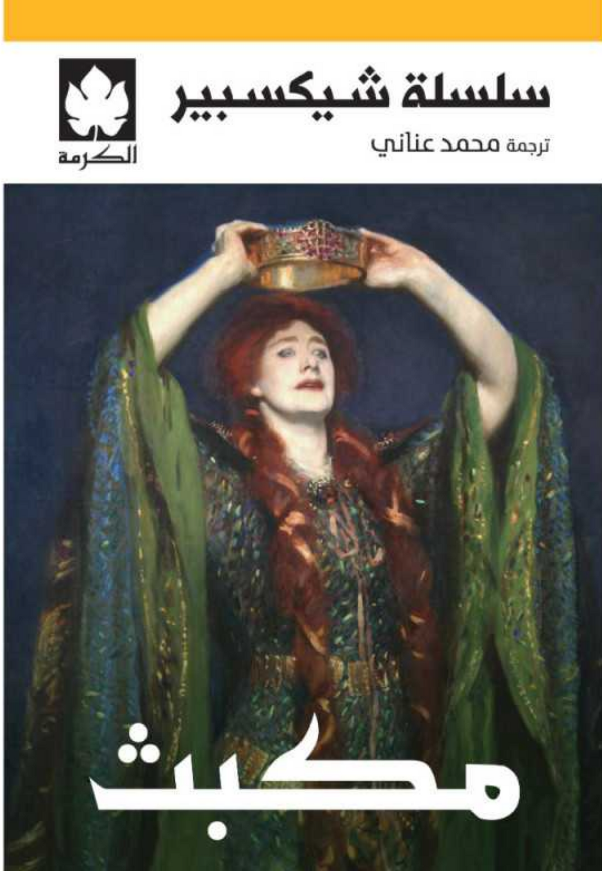 سلسلة شيكسبير - مكبث