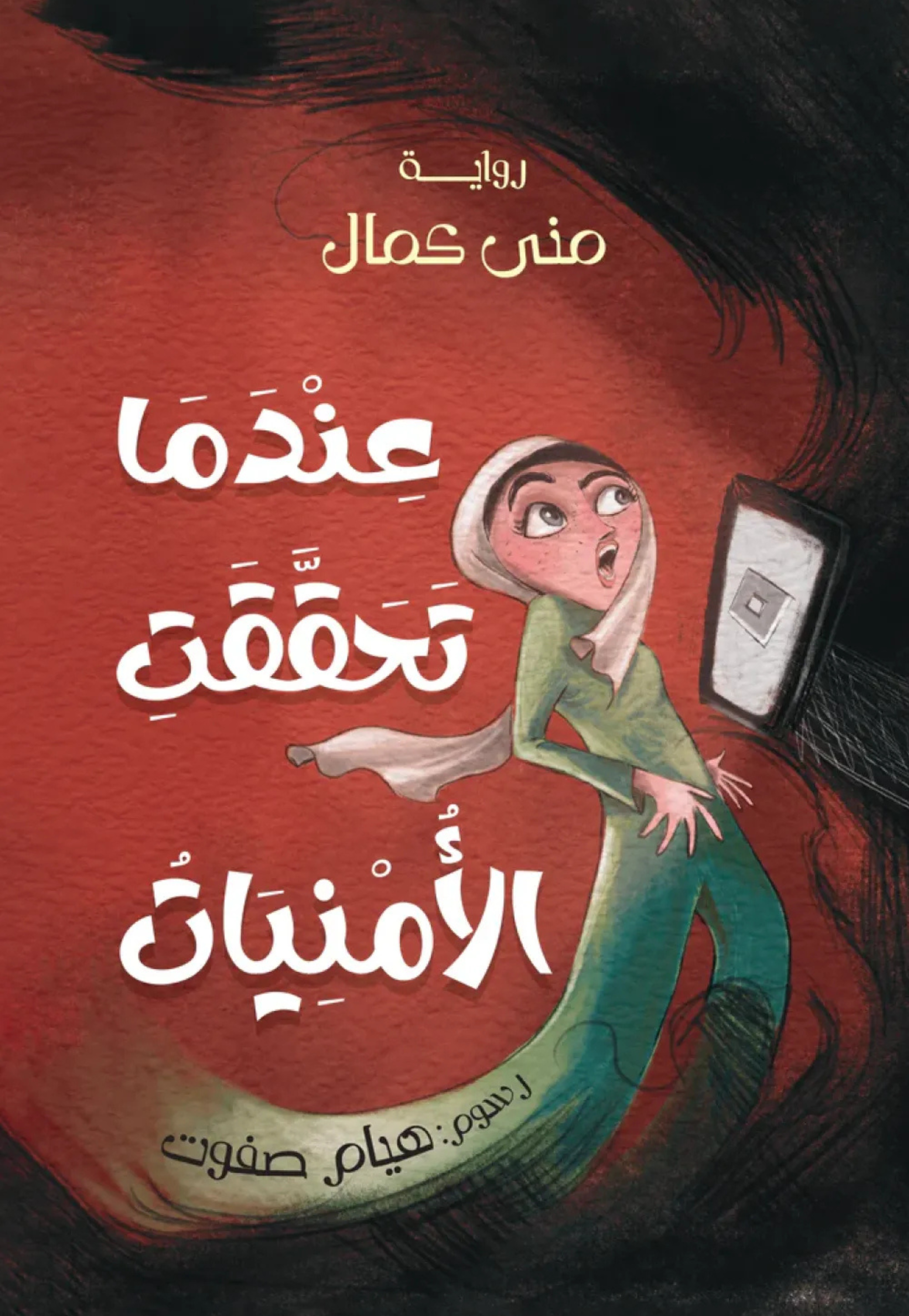 عندما تحققت الامنيات - رواية