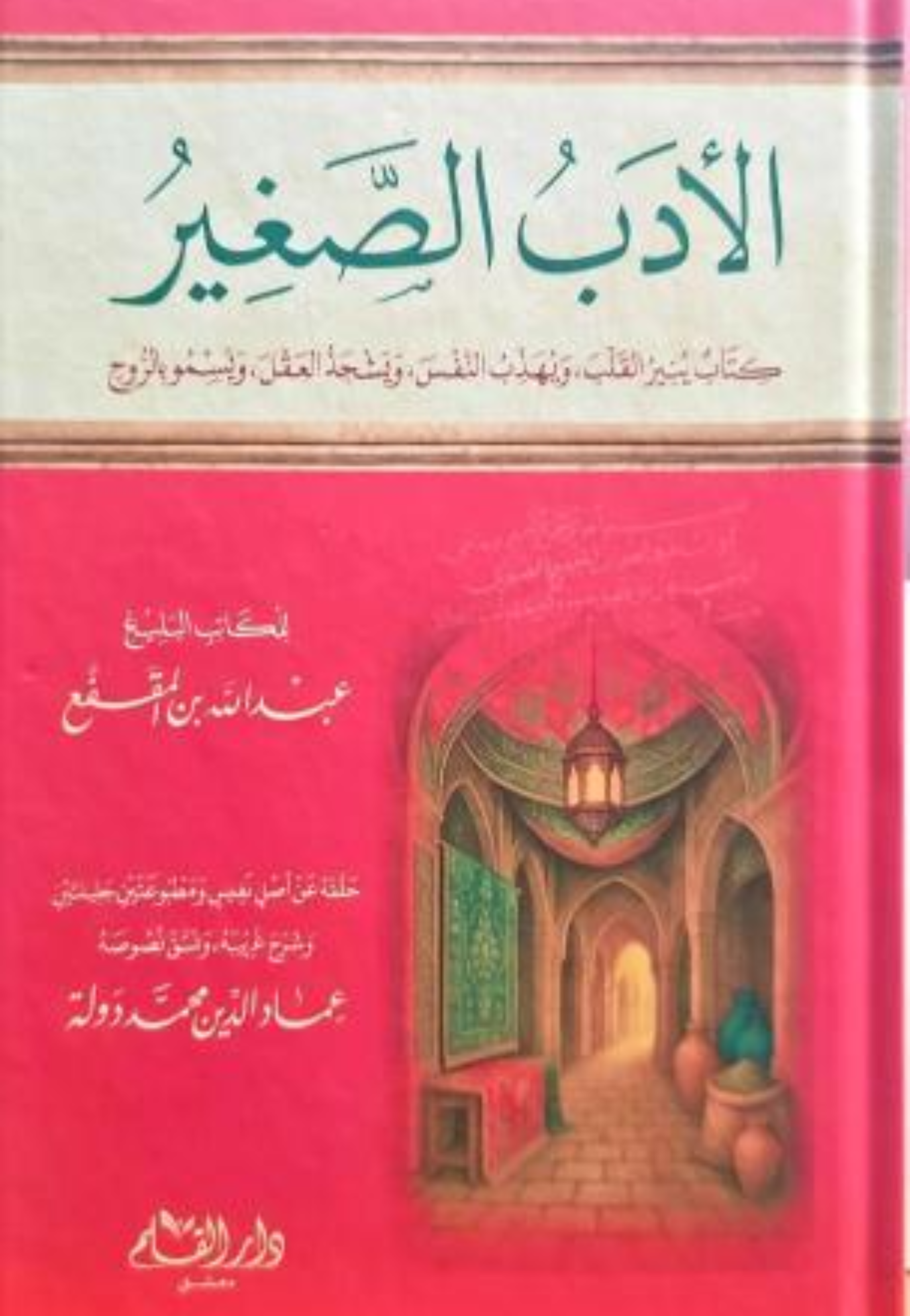 الادب الصغير - دار القلم