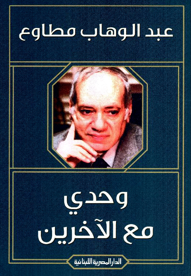 وحدي مع الاخرين - قصص