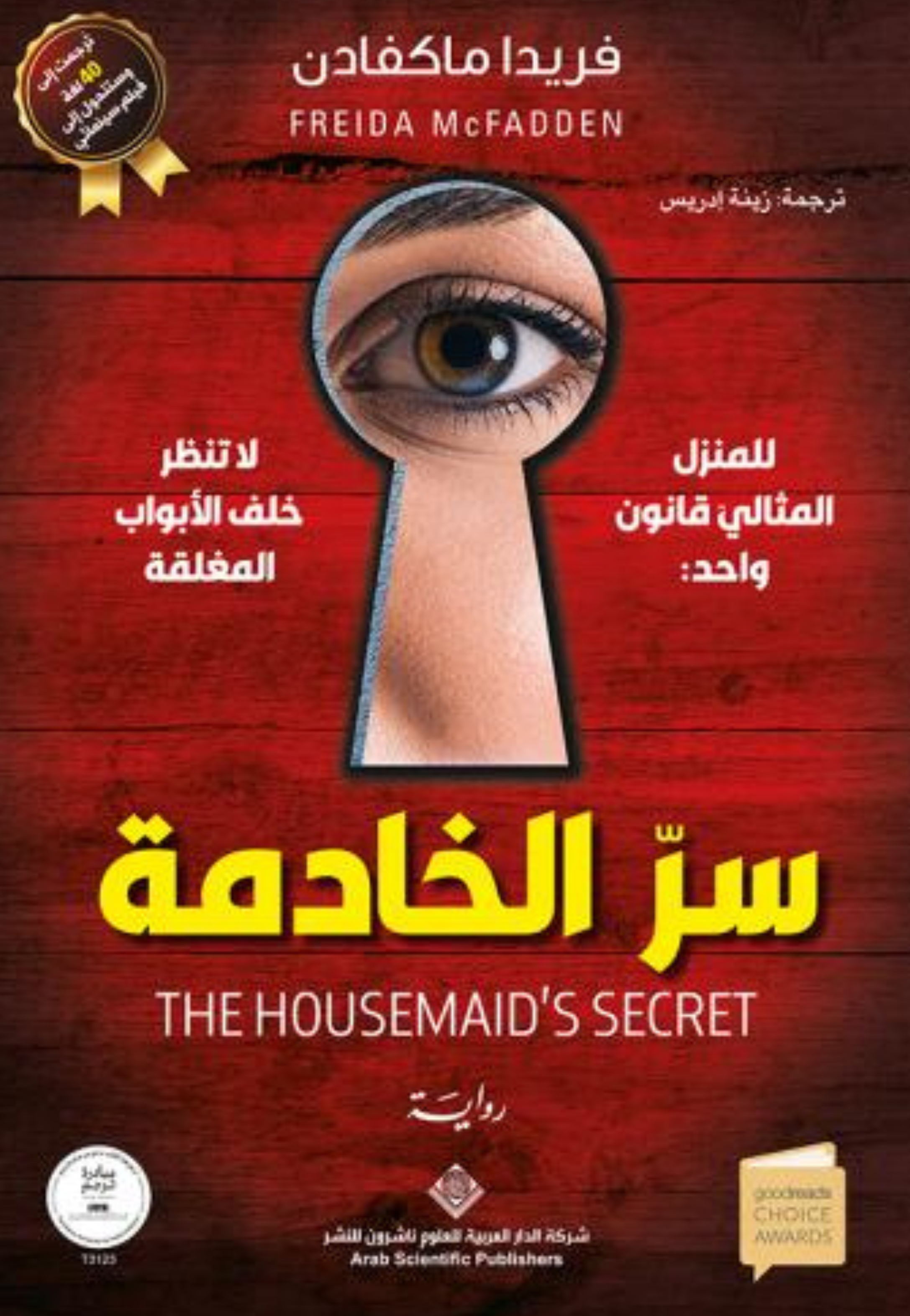 سر الخادمة - رواية