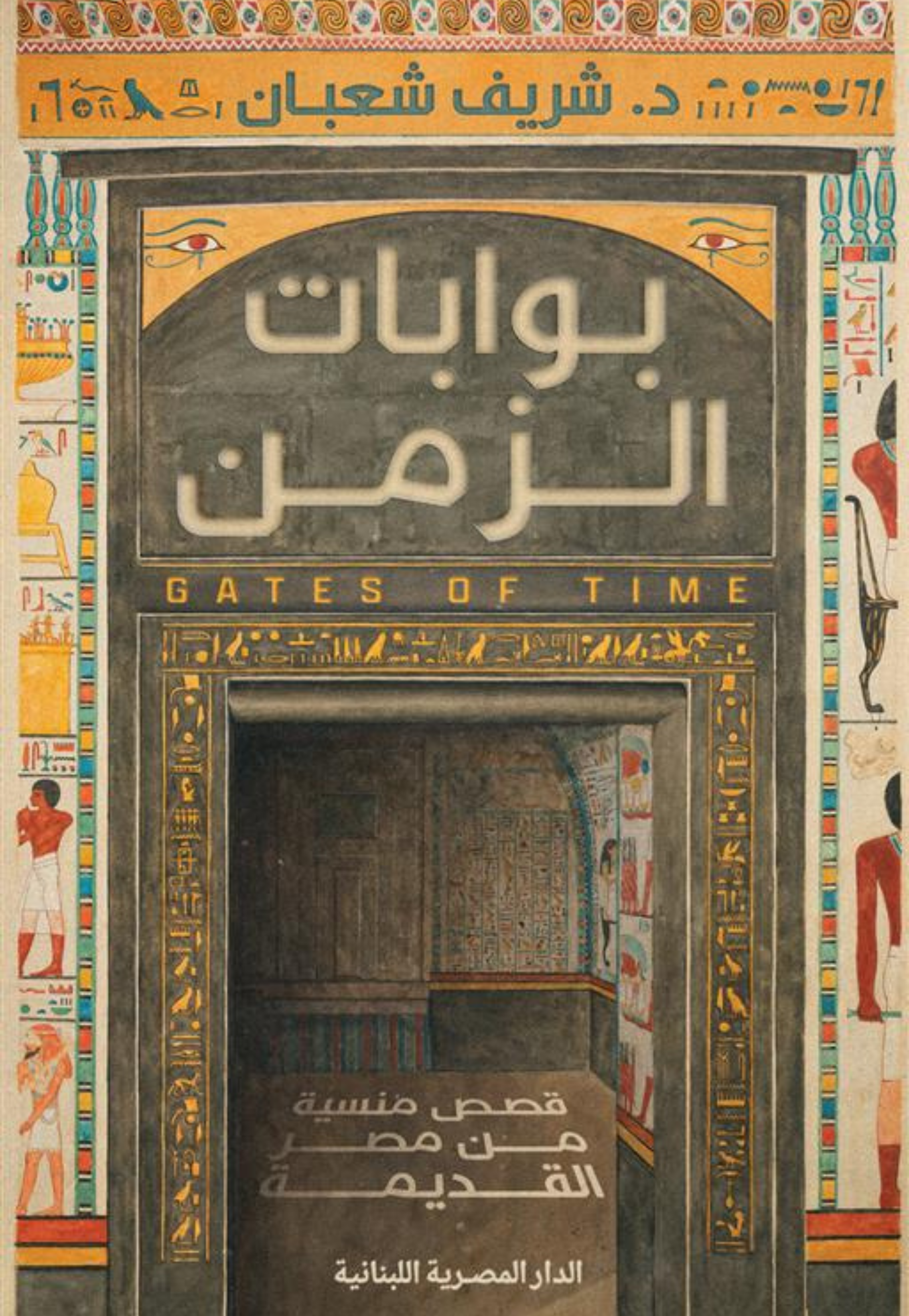 بوابات الزمن - قصص منسية من مصر القديمة