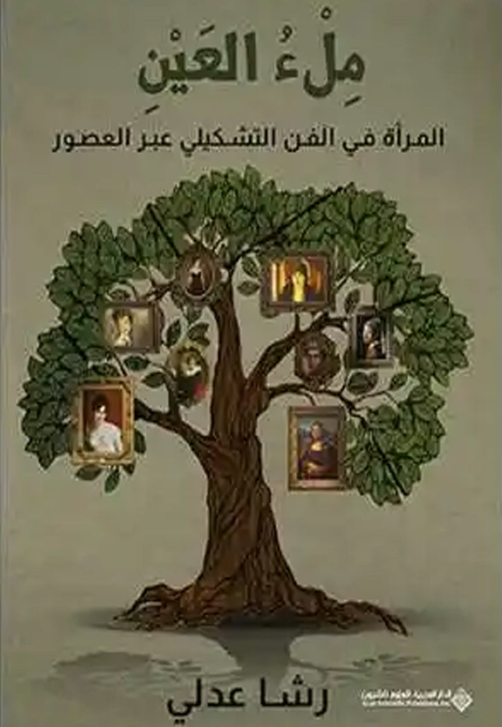 ملء العين - المراة في الفن التشكيلي عبر العصور