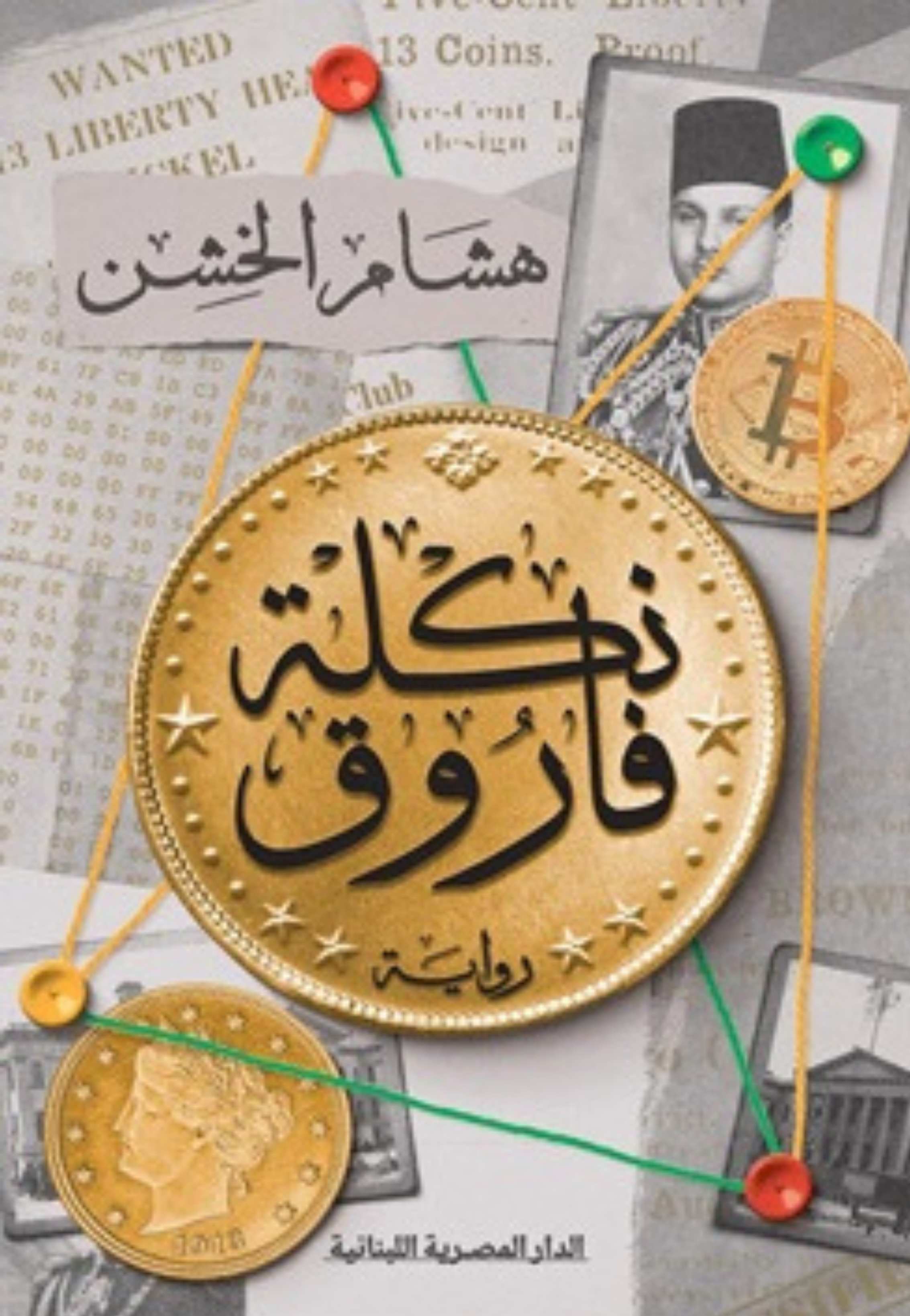 نكلة فاروق - رواية