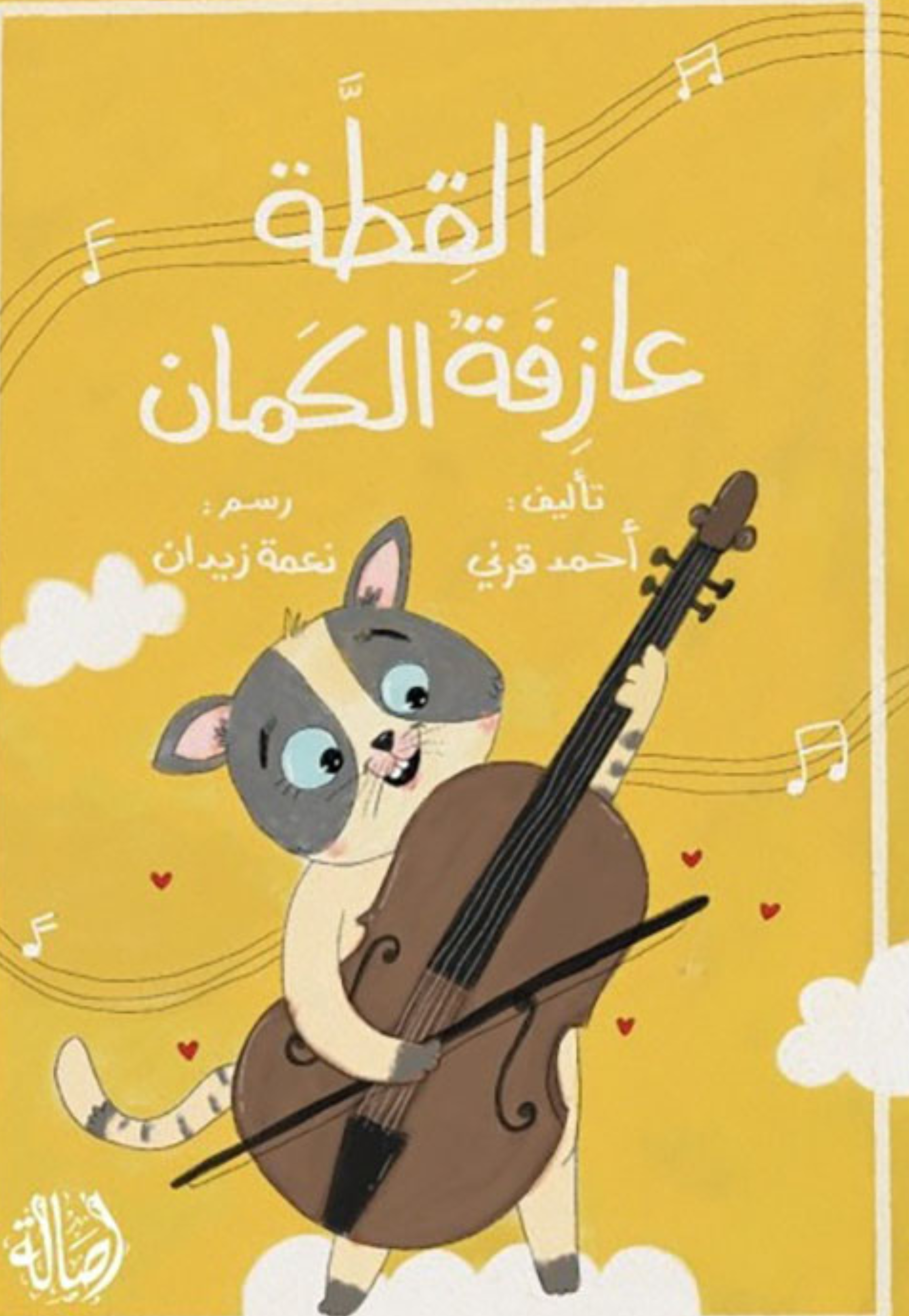 القطة عازفة الكمان