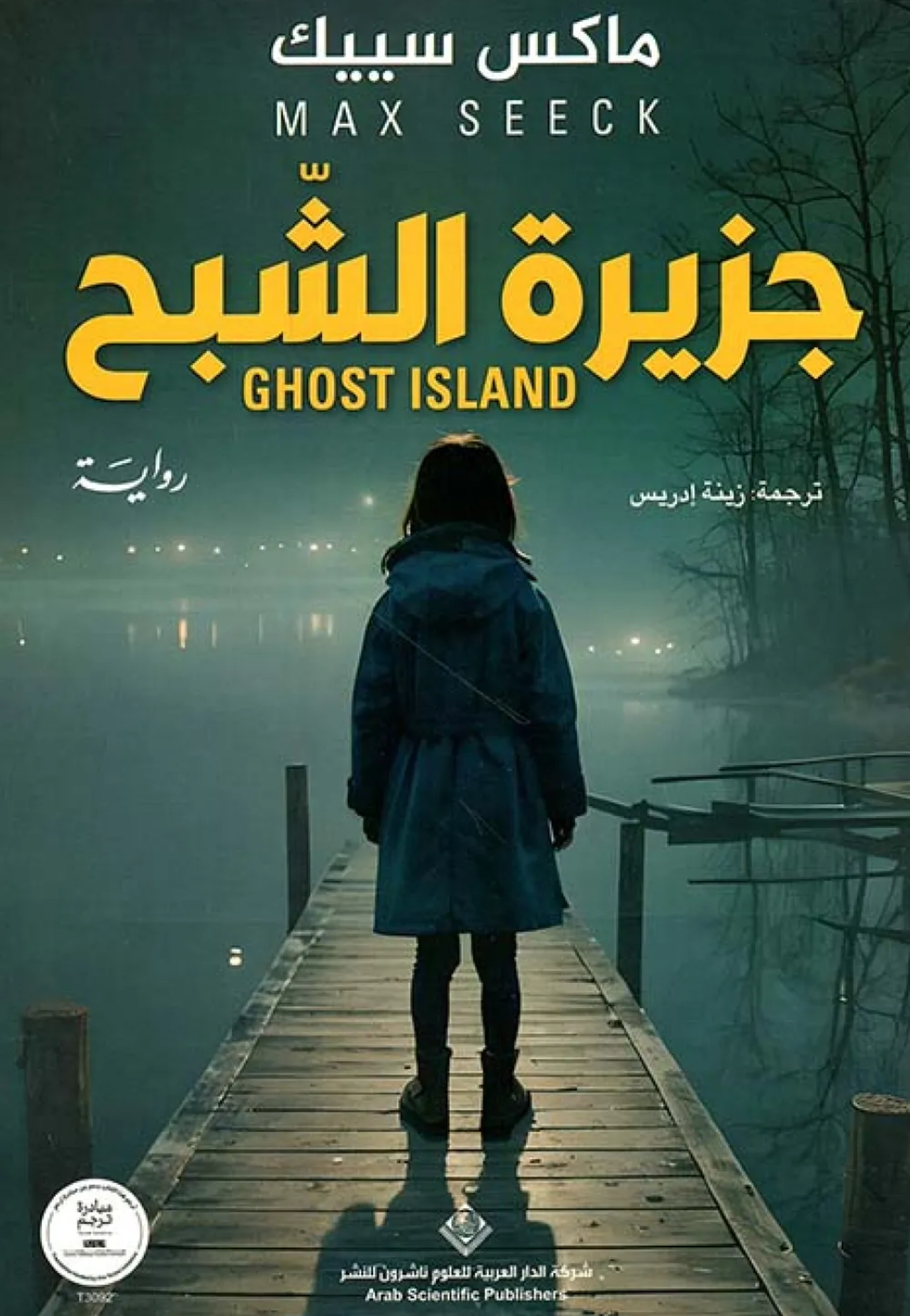 جزيرة الشبح - رواية