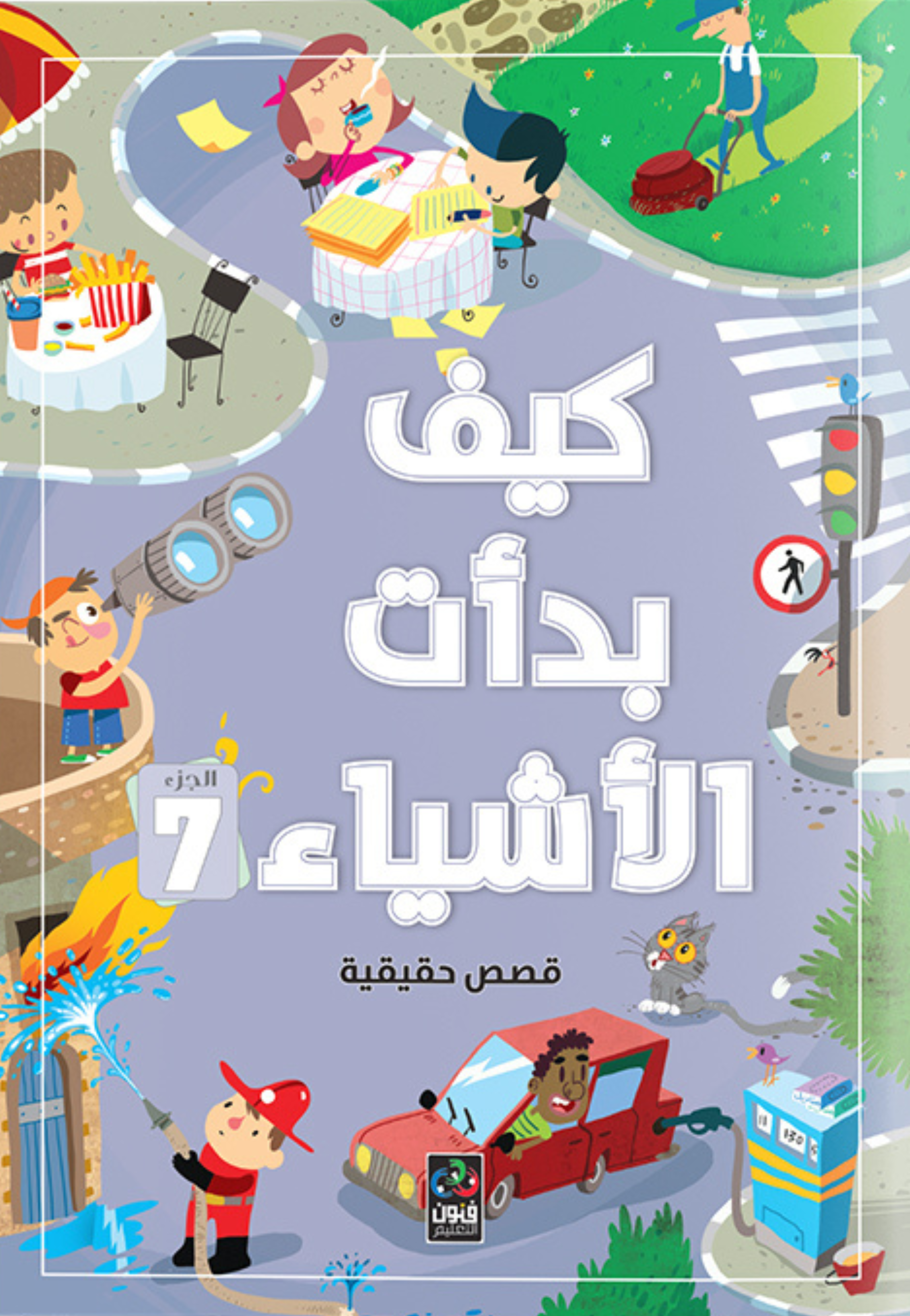 كيف بدات الاشياء 7