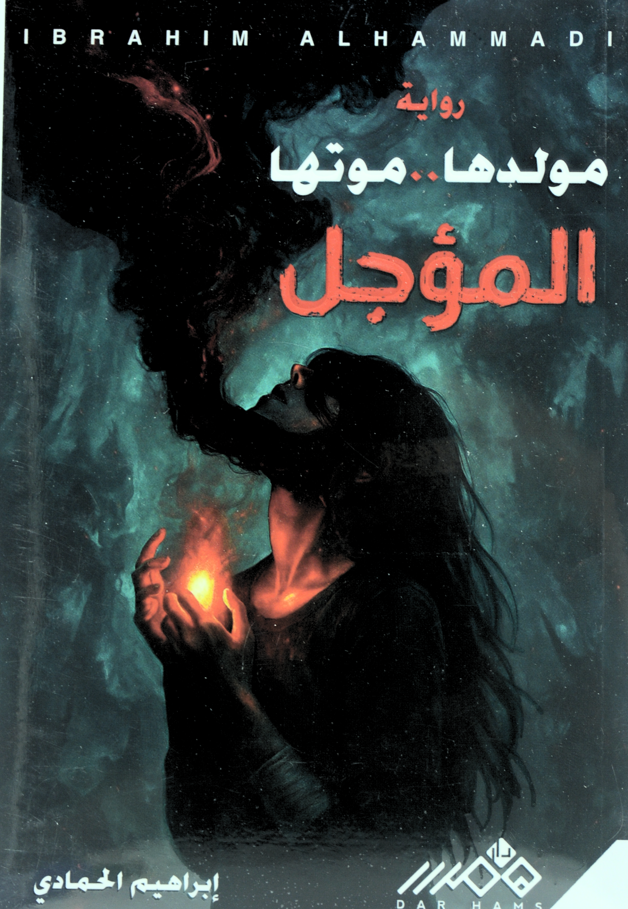 مولدها موتها المؤجل - رواية