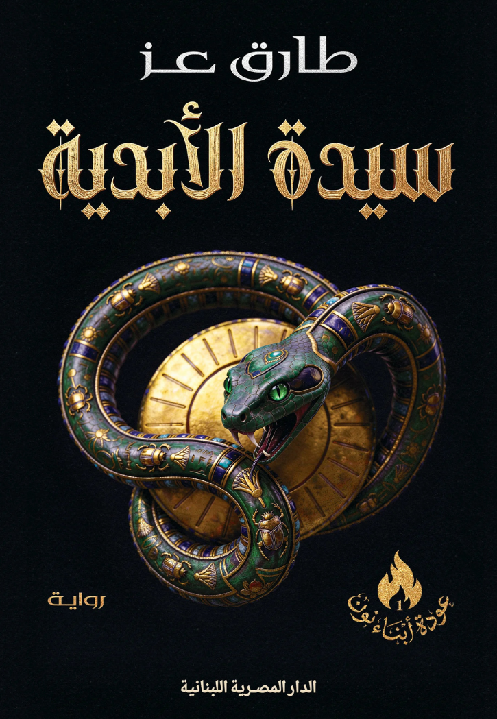 سيدة الابدية - رواية