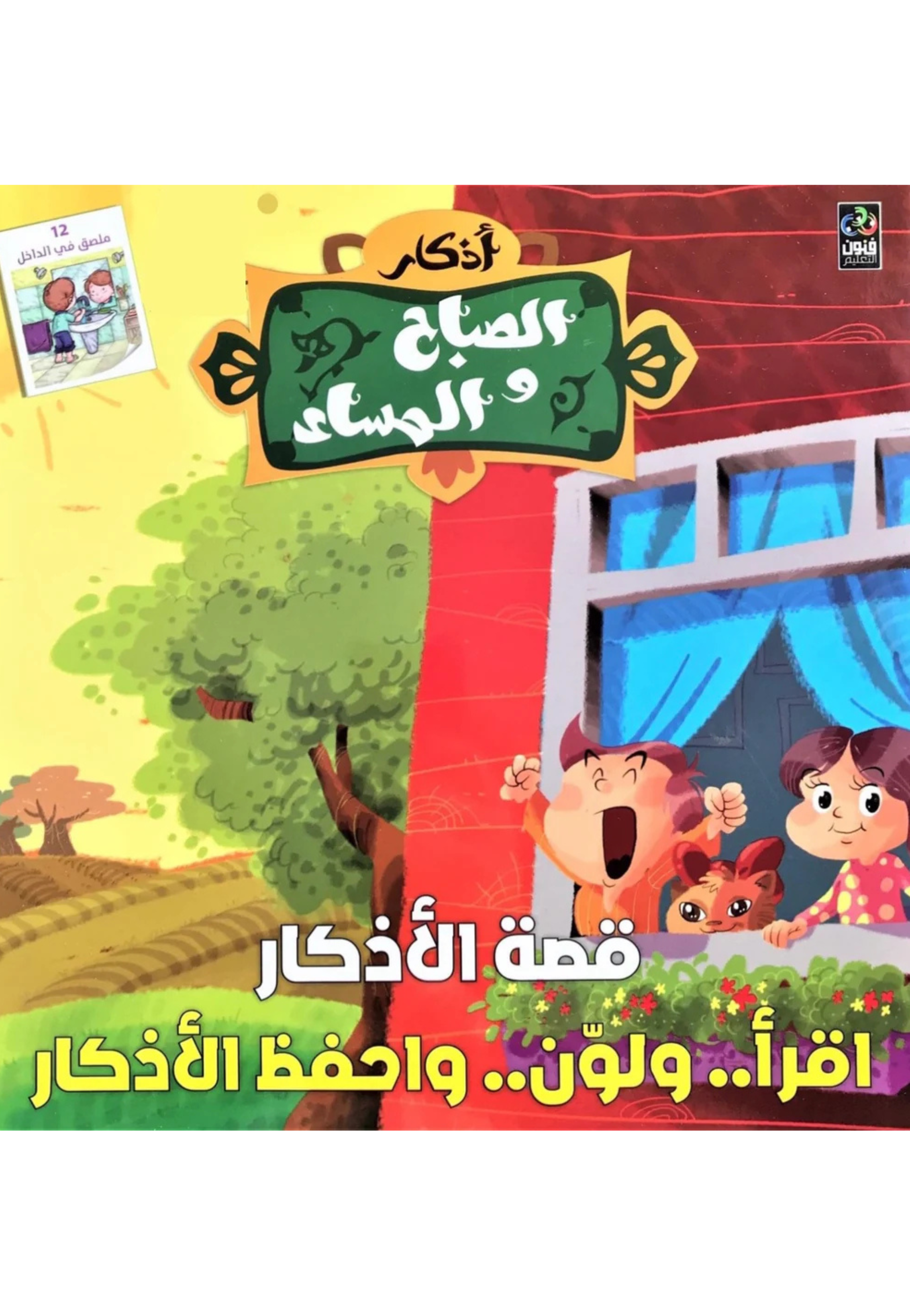 قصة الاذكار