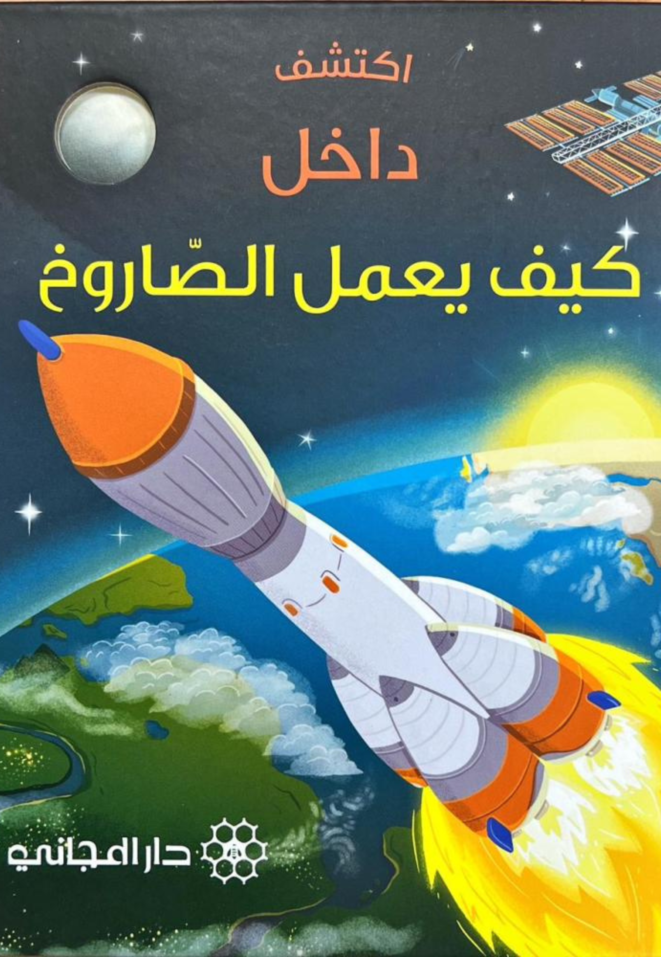 اكتشف داخل - كيف يعمل الصاروخ