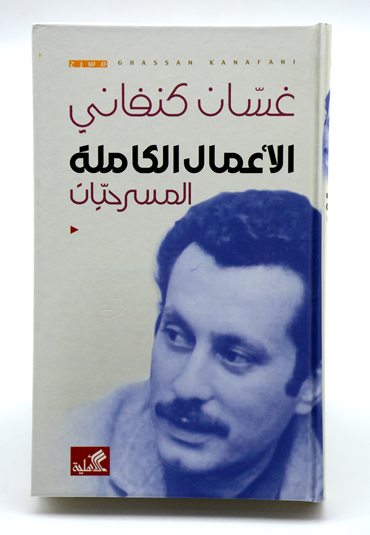 الاعمال الكاملة - المسرحيات - غسان كنفاني