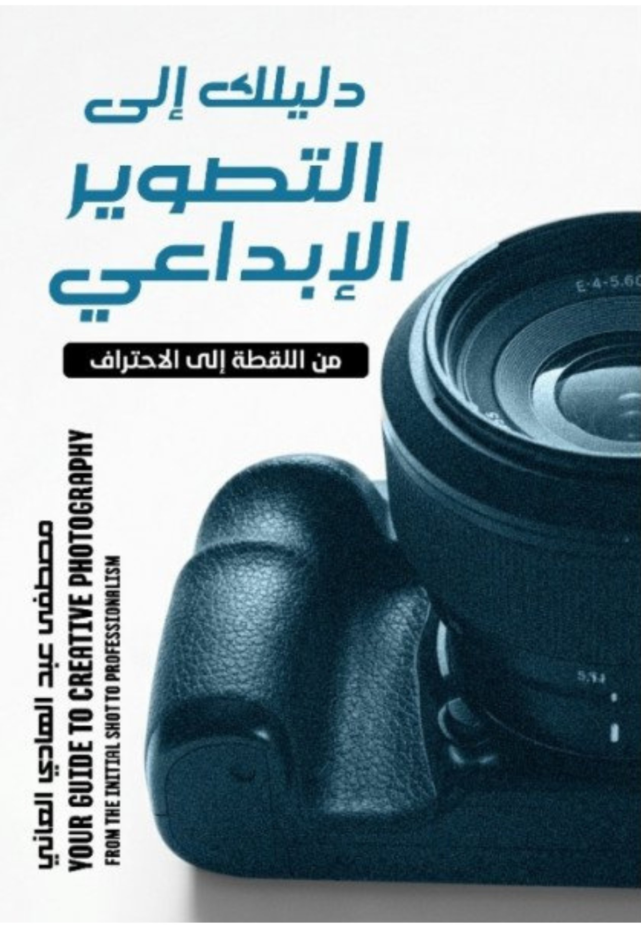 دليلك الى التصوير الابداعي