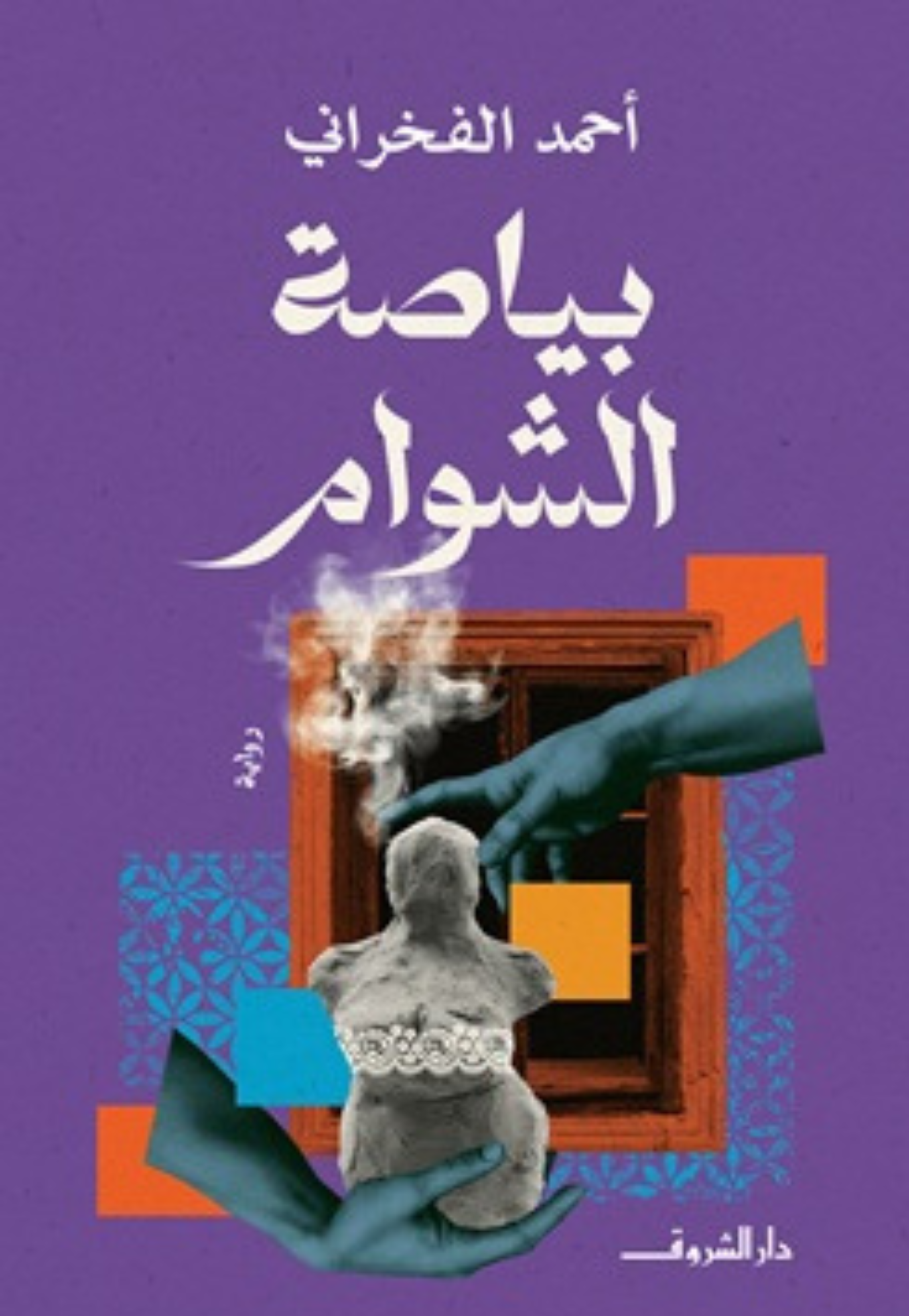 بياصة الشوام رواية